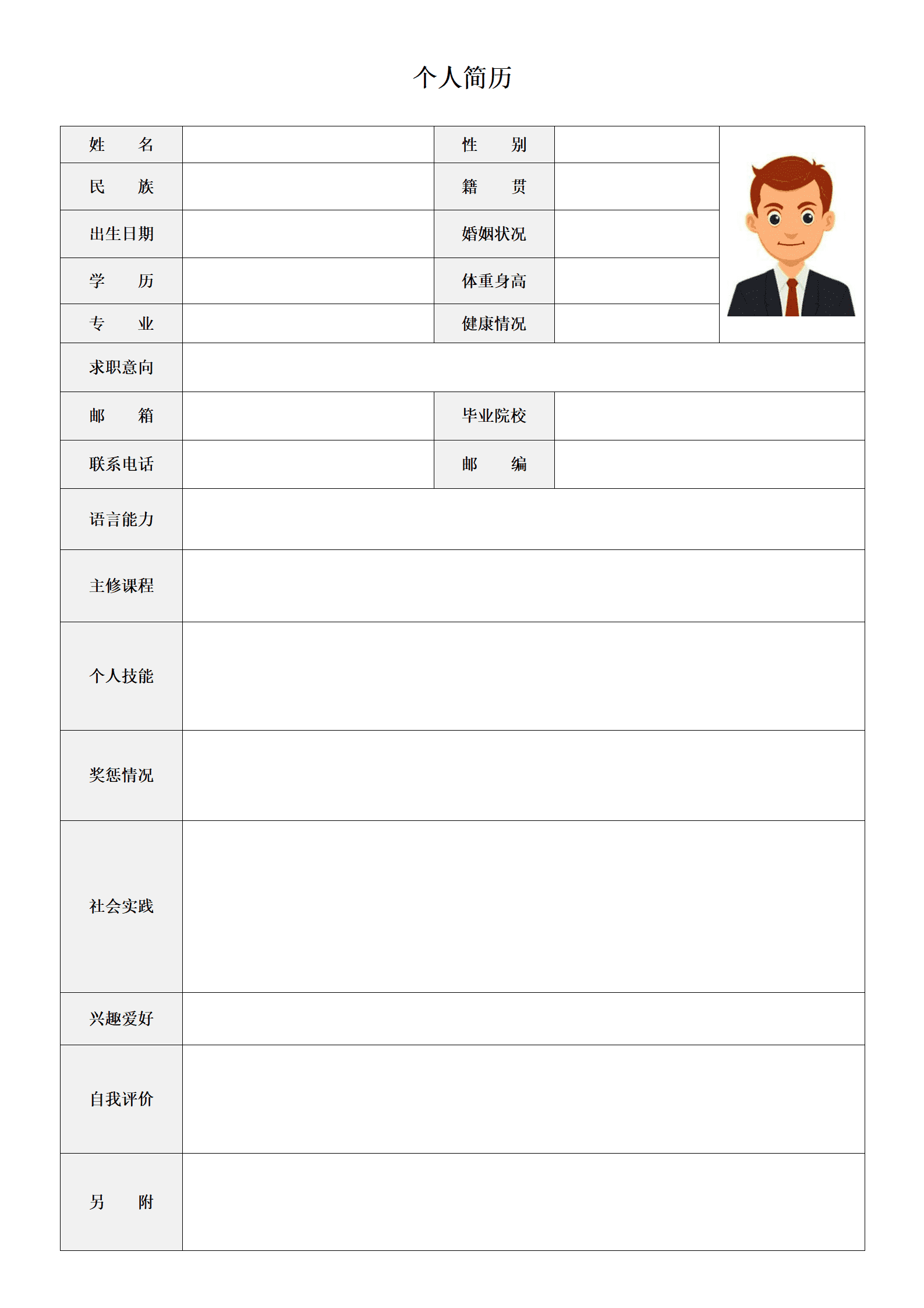 空白应届生表格求职简历模板