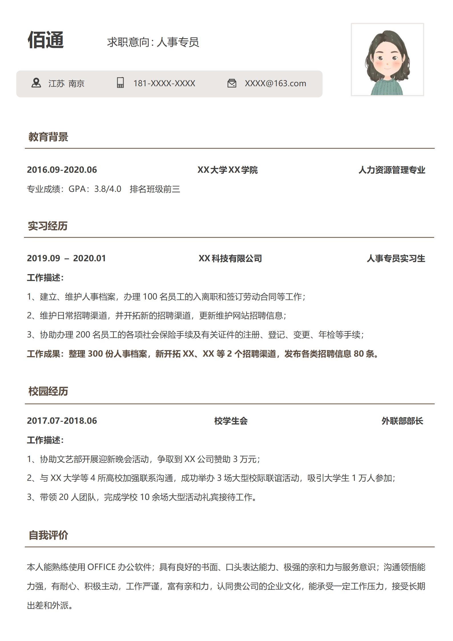 精致且创意人事经理岗位求职模板