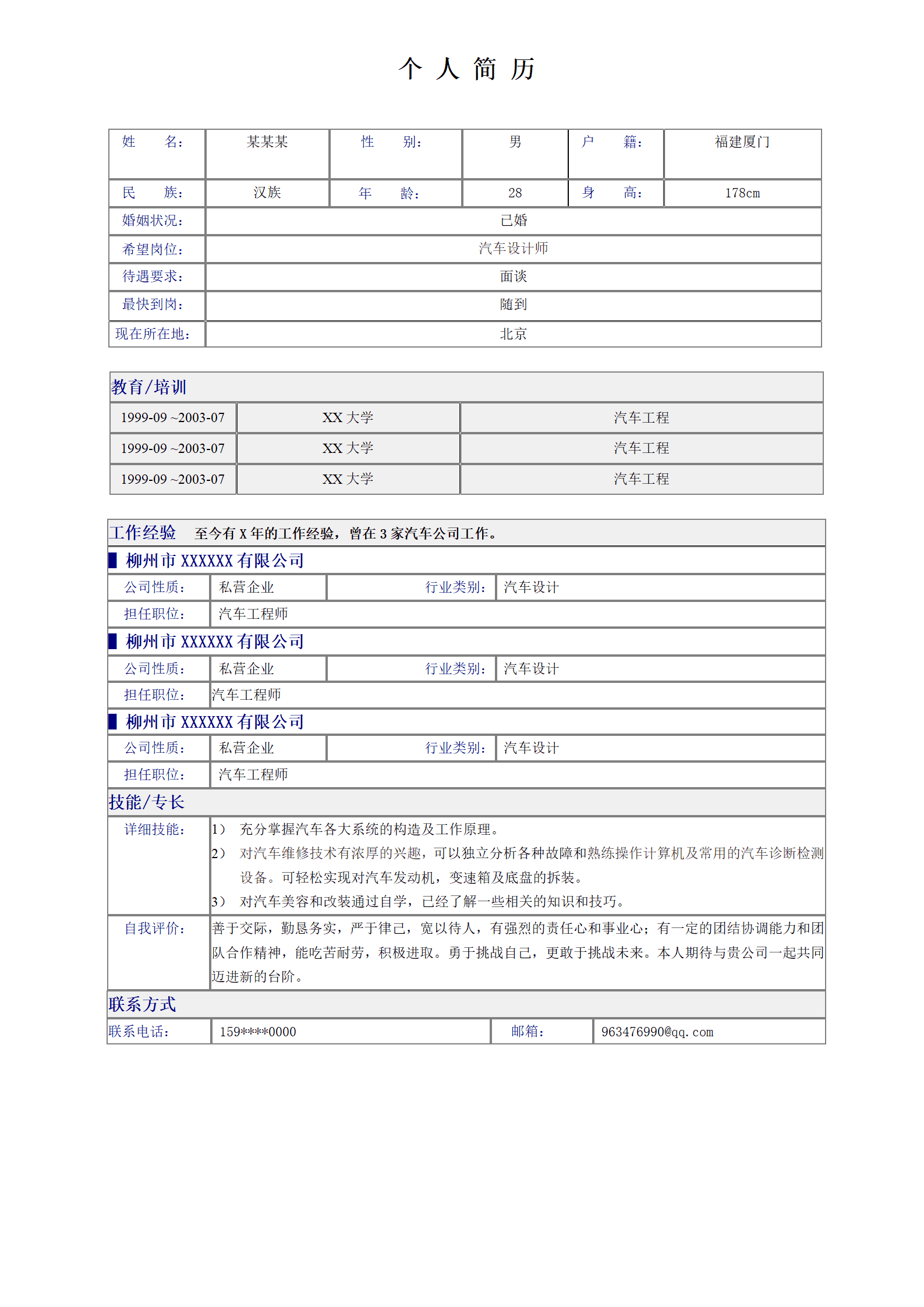 简单表格简历模板