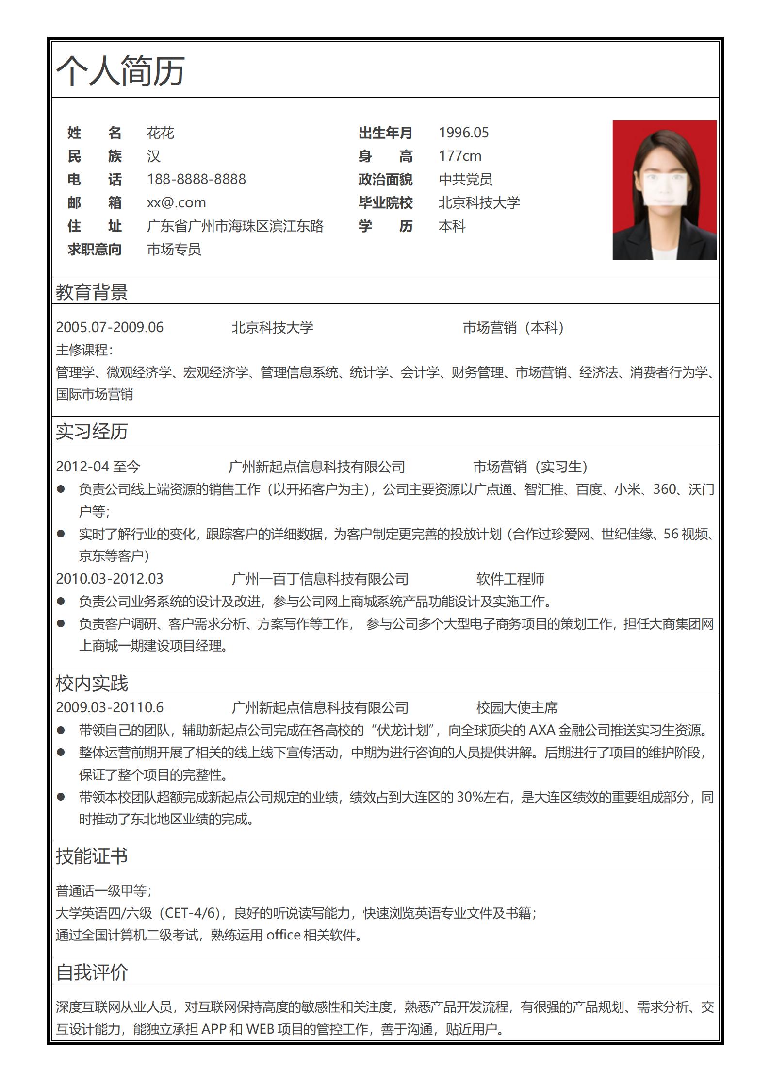 初级求职者简历表格