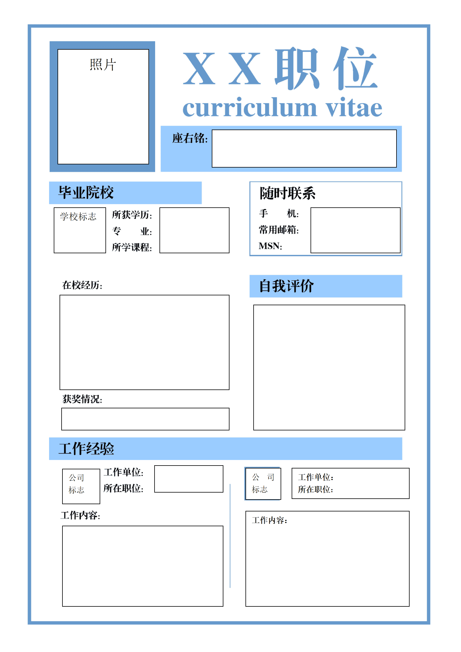 个性时尚空白简历表格
