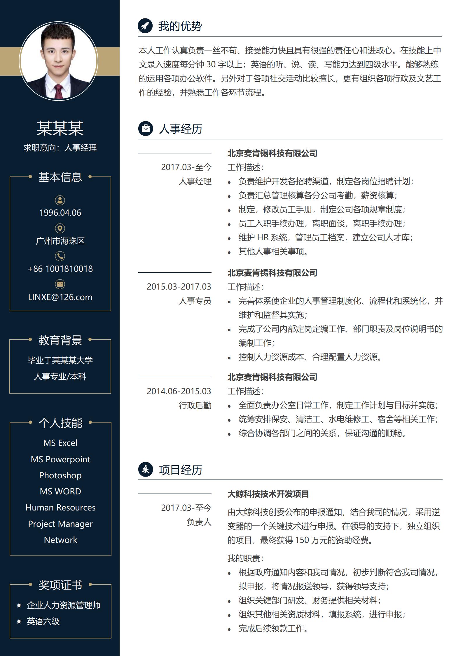 人事经理求职免费简历模板