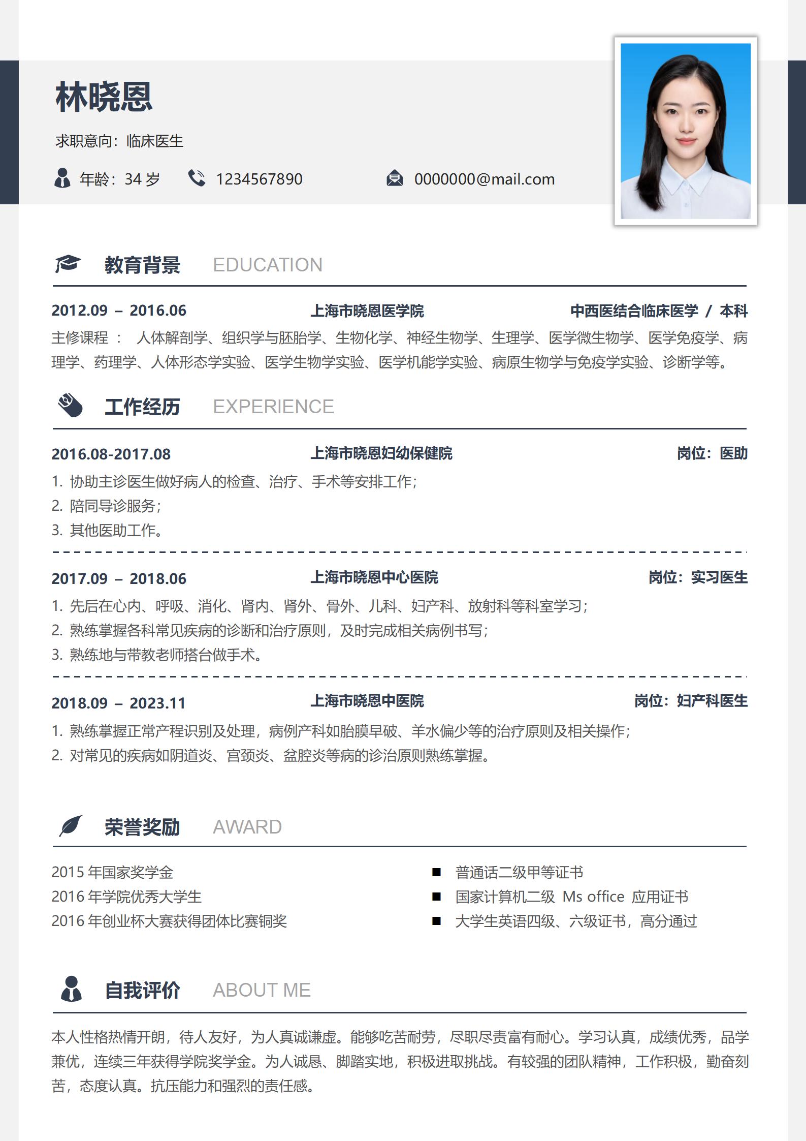 免费医学人才专属简历模板
