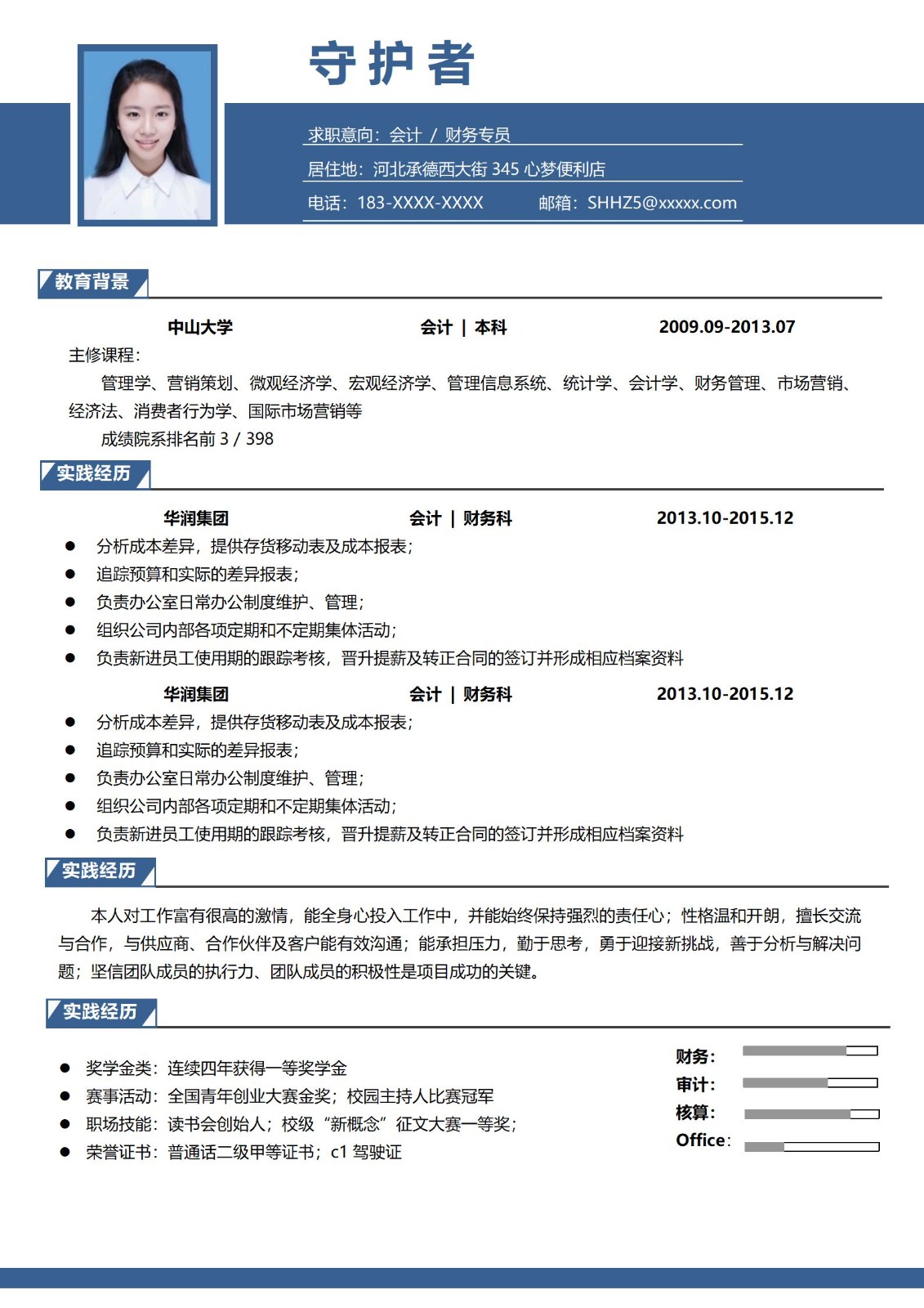 会计专业本科大学生求职简历