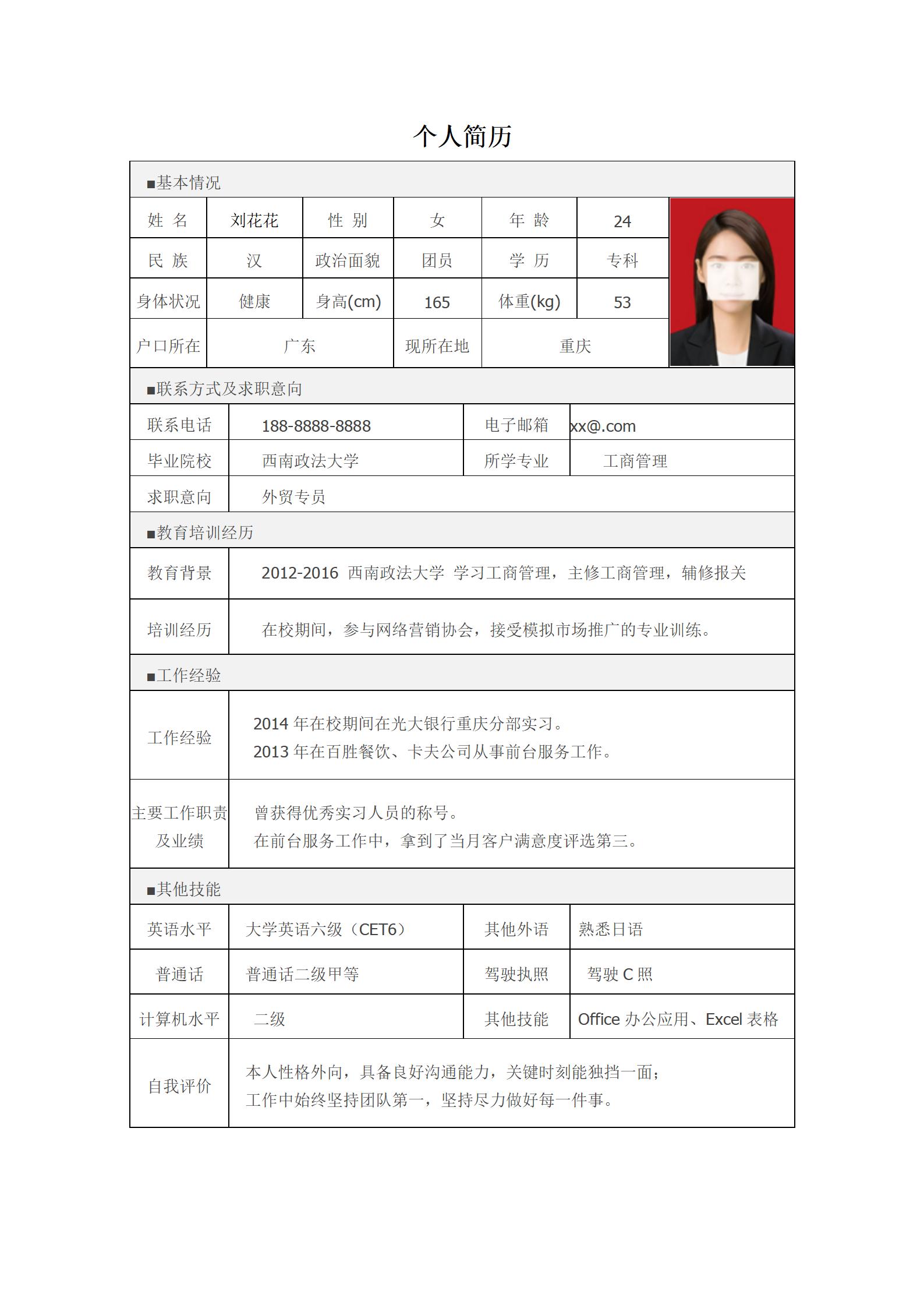 外贸行业免费简历表格模板