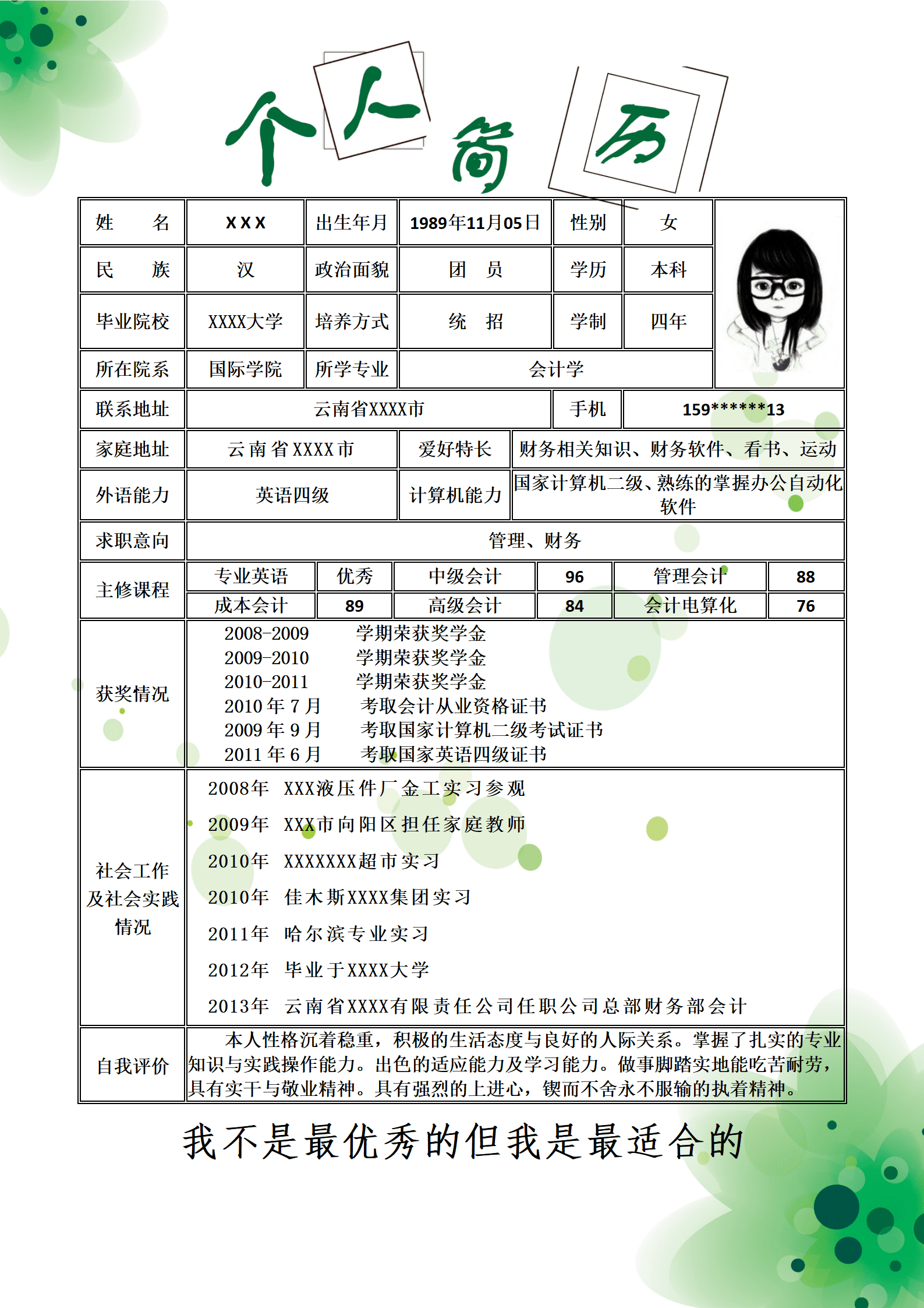 含求职信复古式表格求职简历模板