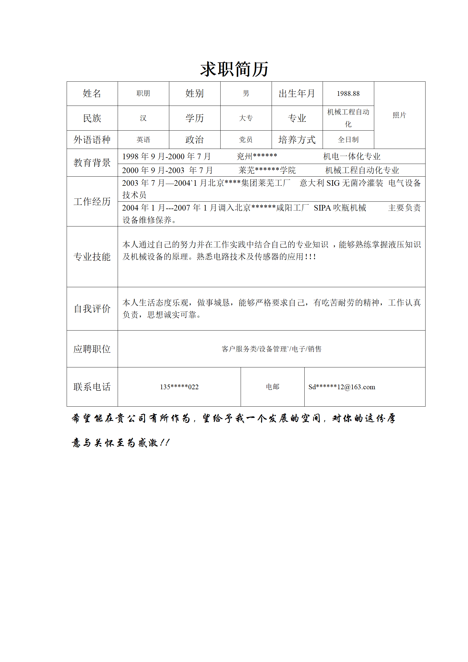 表格求职简历模板
