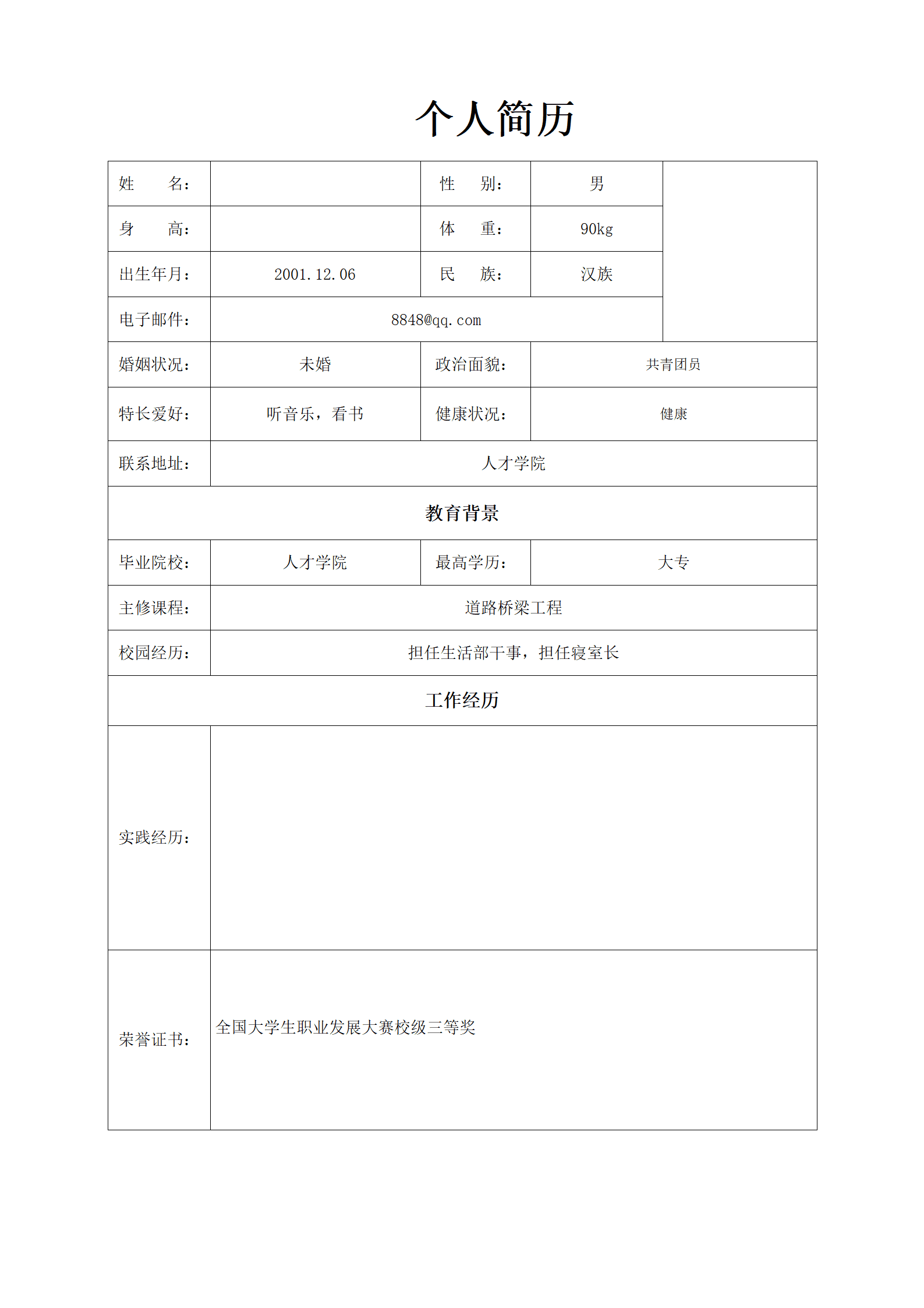 道路桥梁工程相关专业求职简历表格