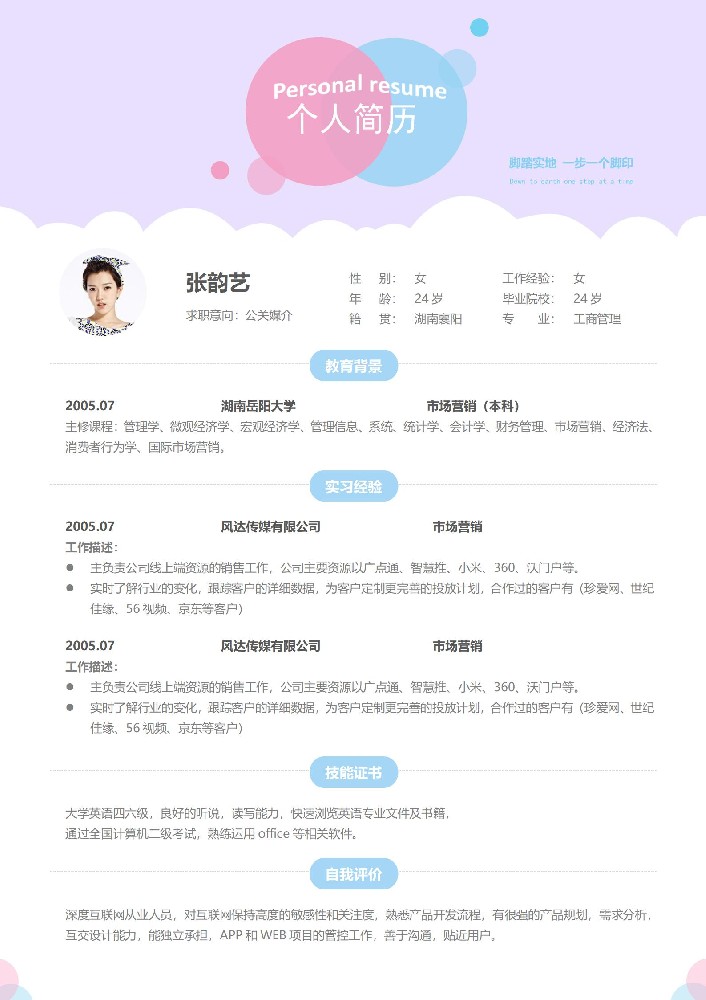 公关媒介免费简历模板