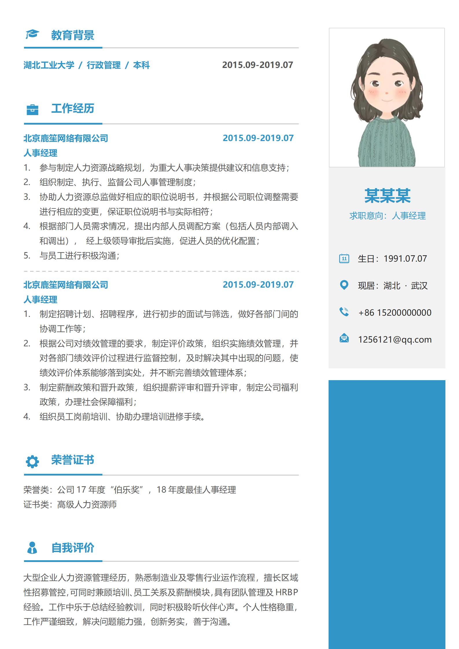 人事经理求职必备时尚模板