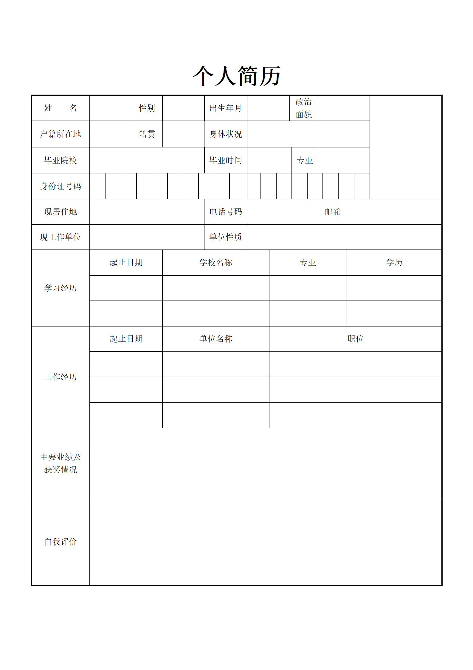 带照片空白表格求职简历模板(1)