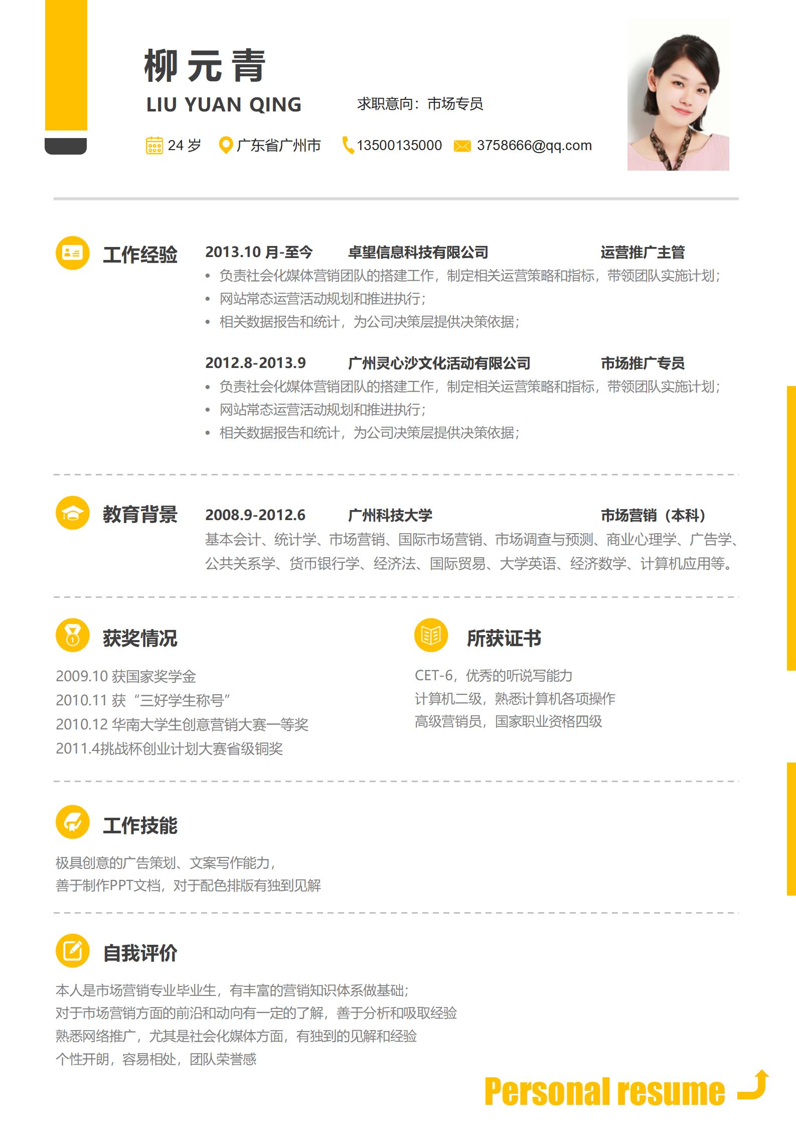 市场专员免费求职简历