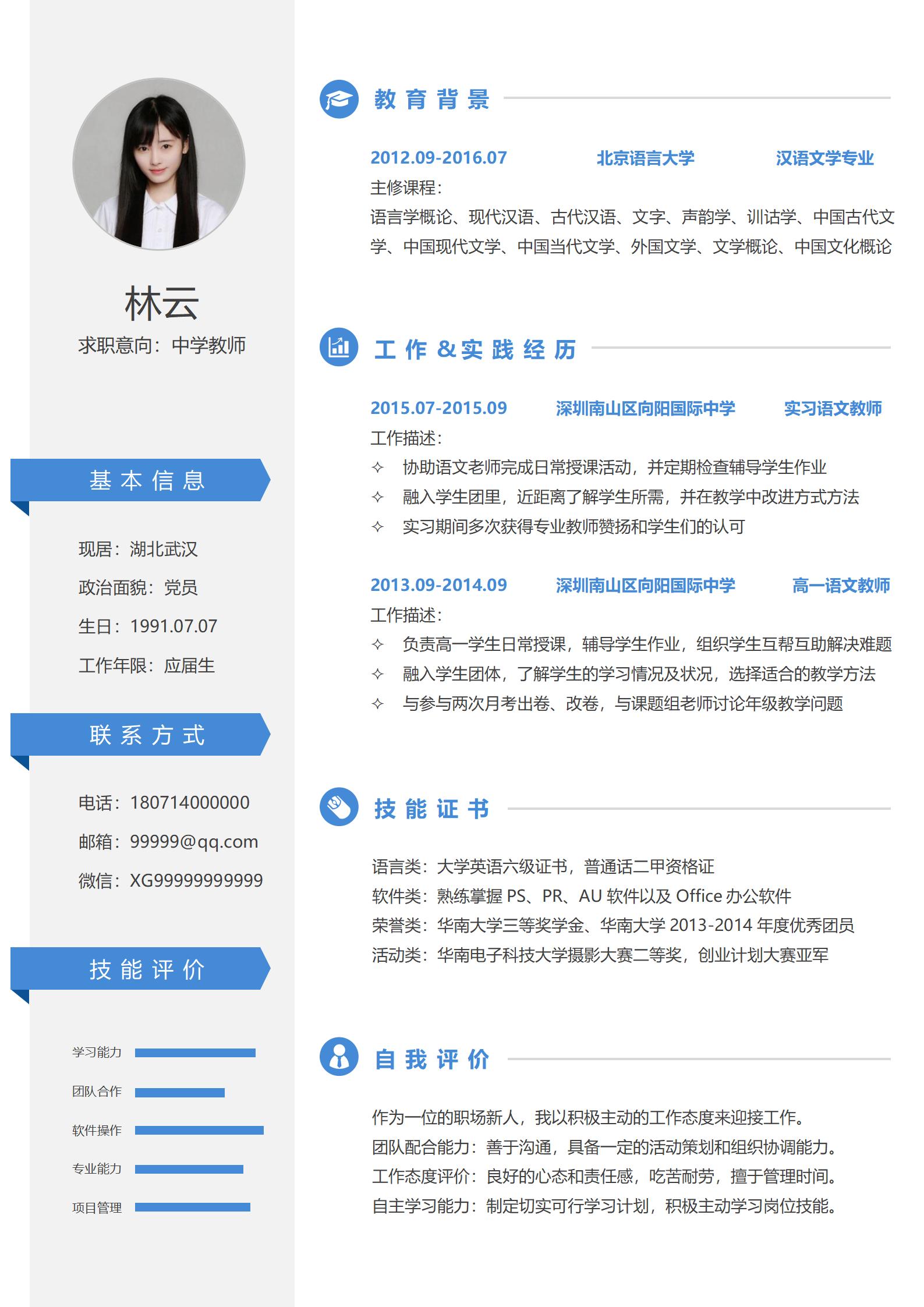 中文教师word简历模板