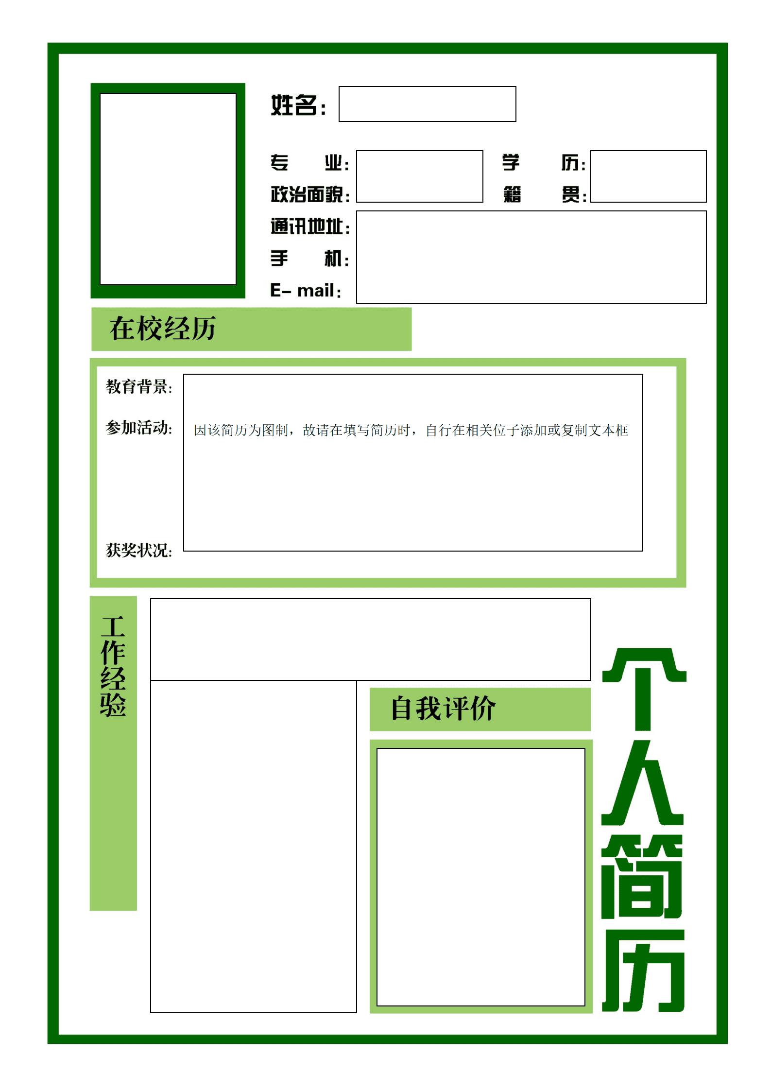 简约色块个人简历表格