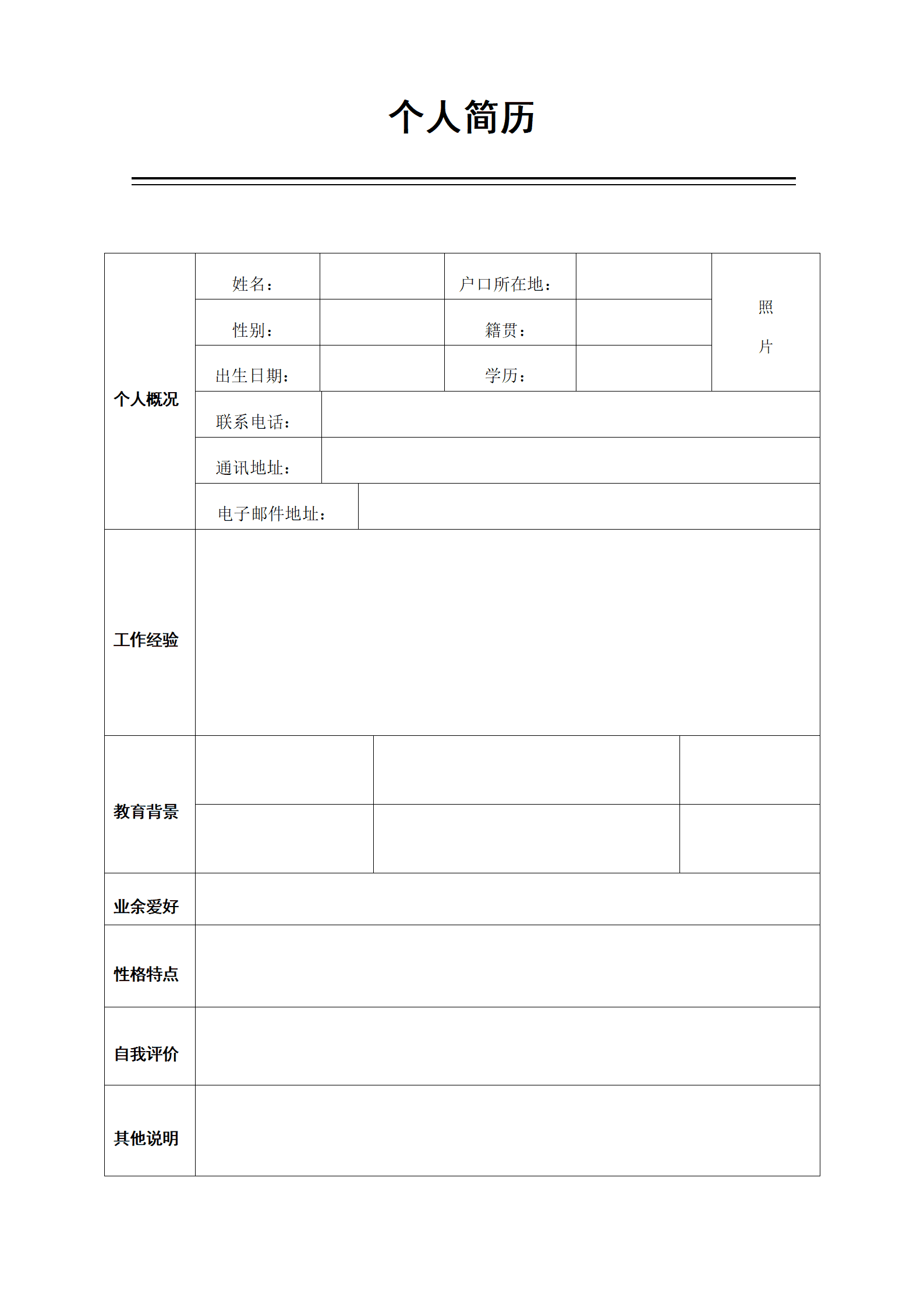 空白表格带头像简约个人求职简历模板