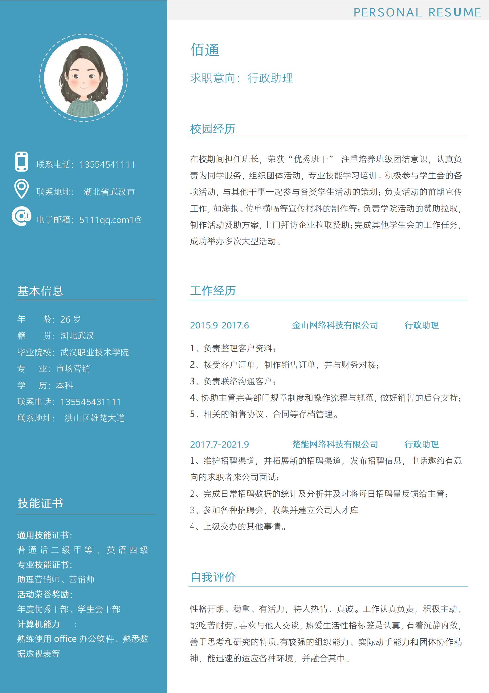 大气之势蓝行政主管岗位简历