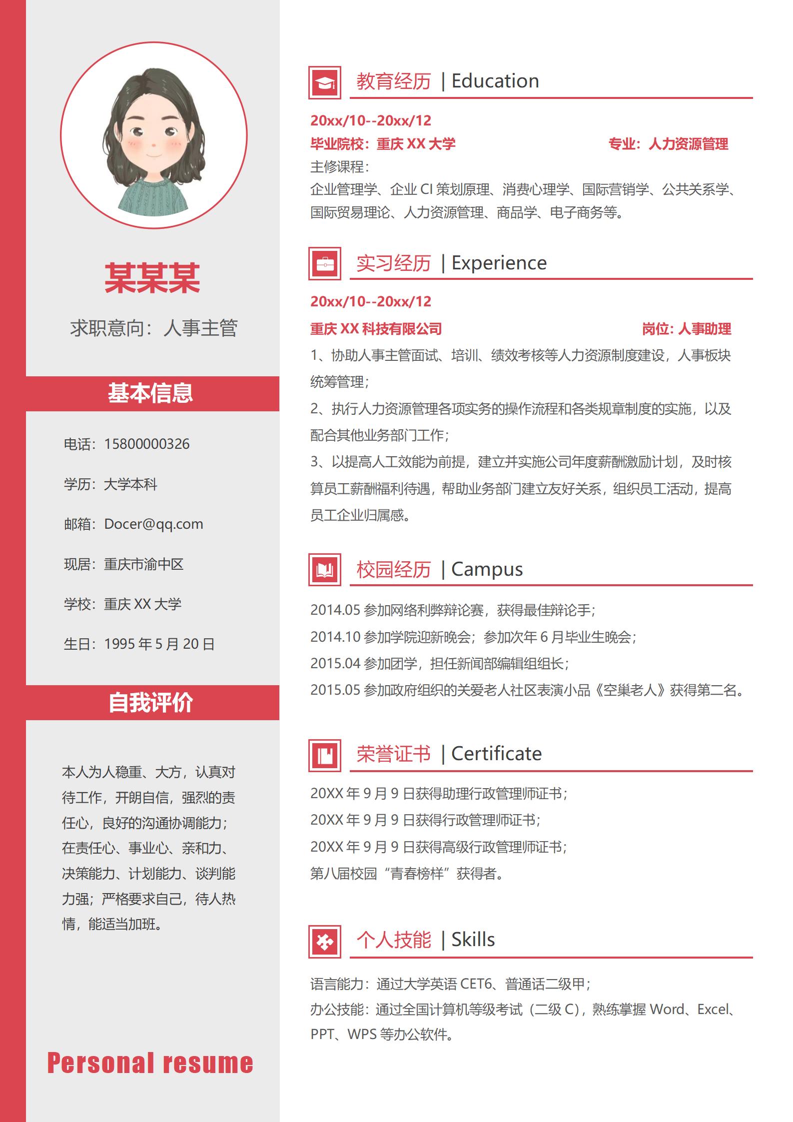 商务风人事经理简历模板