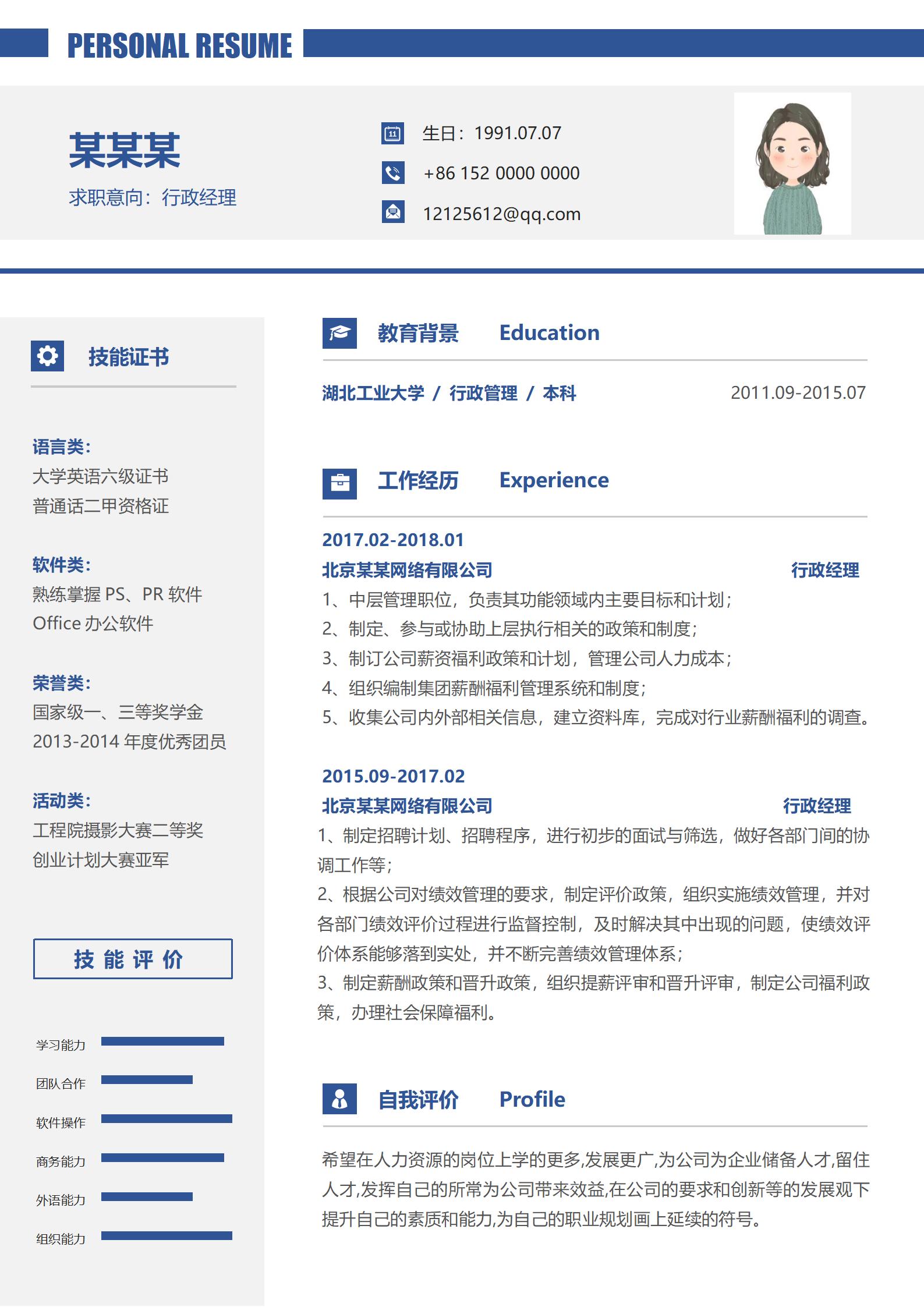 行政经理领航简历模板