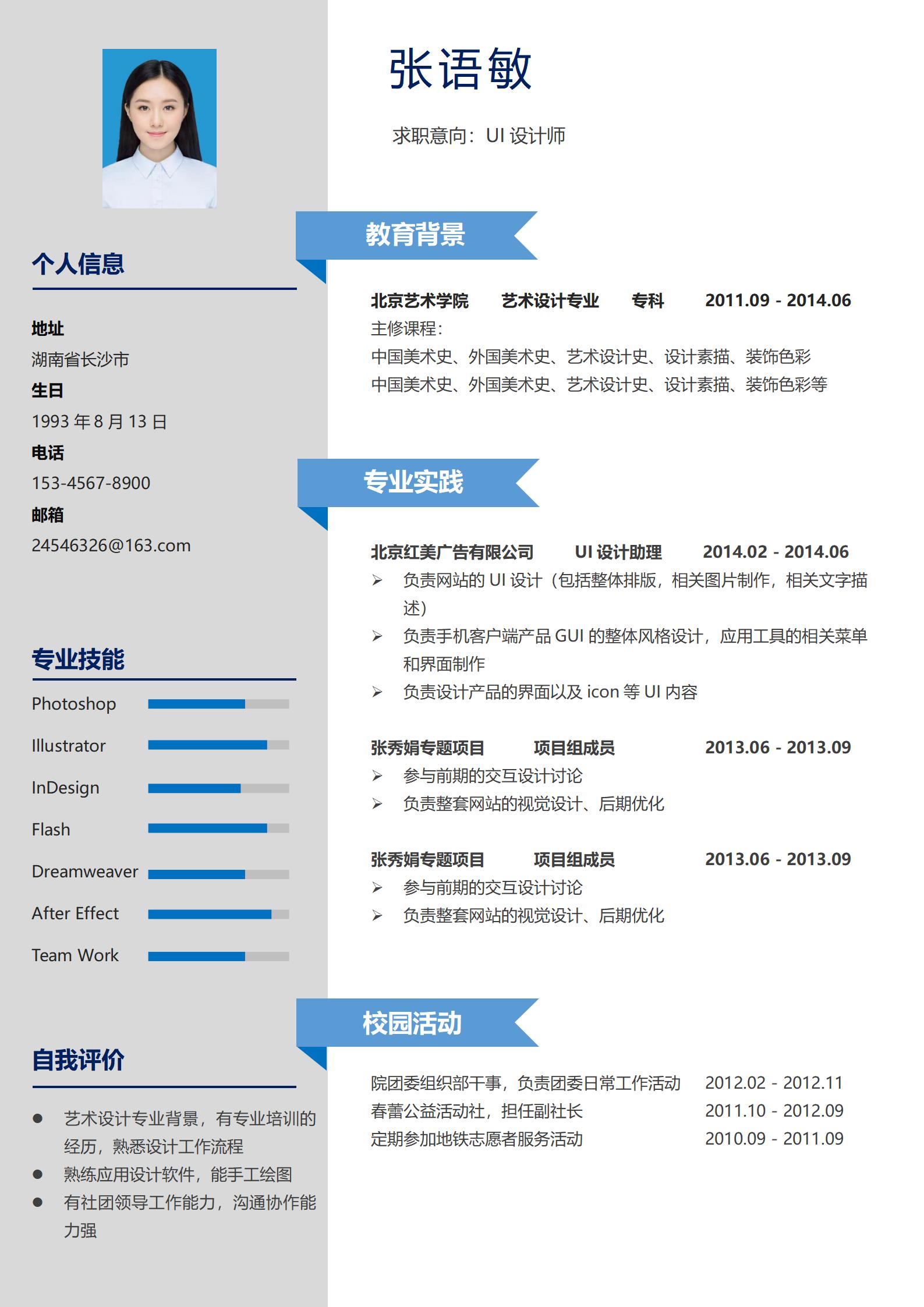 求职UI设计师免费简历模板