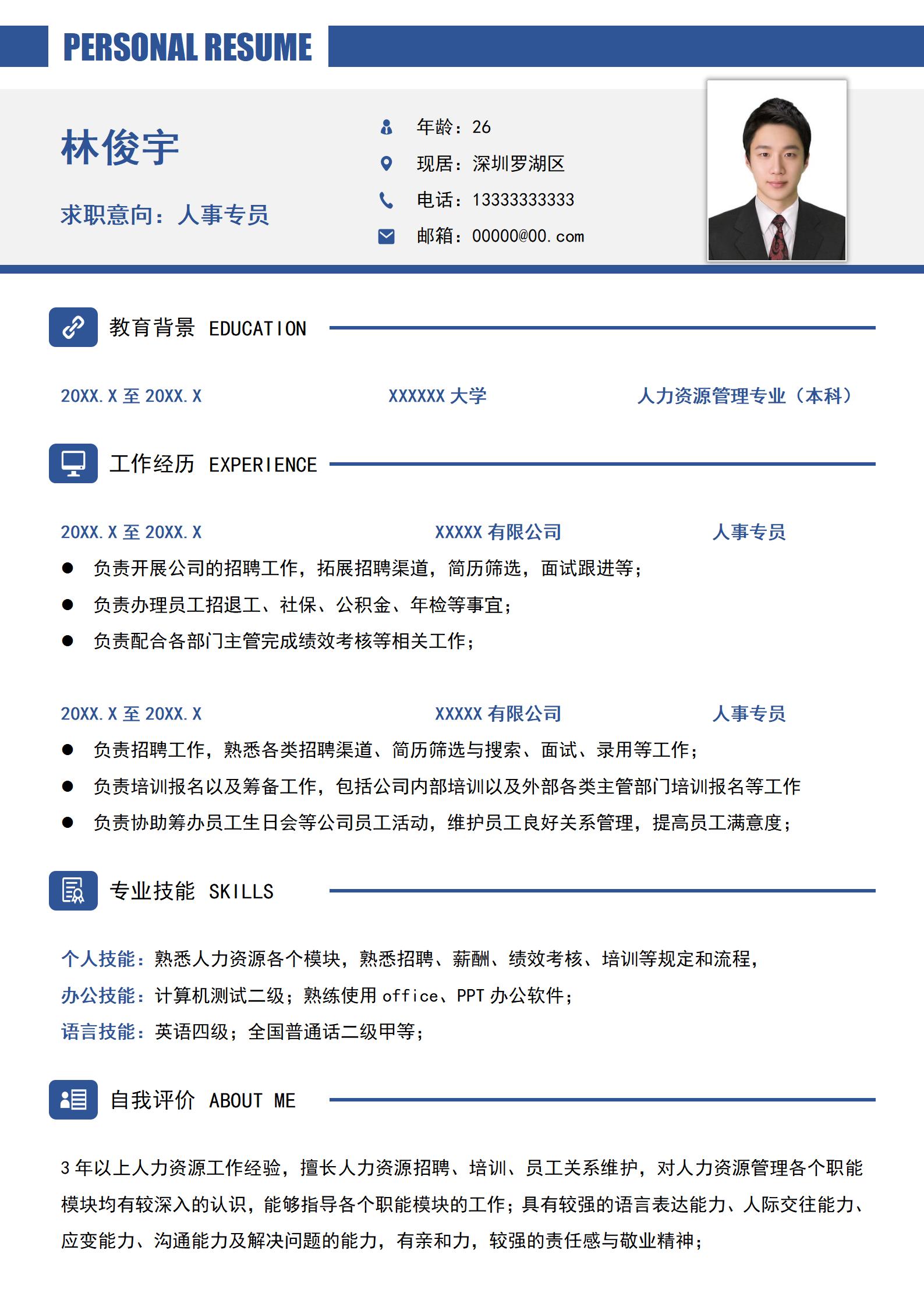 简约时尚人事经理岗位求职简历模板