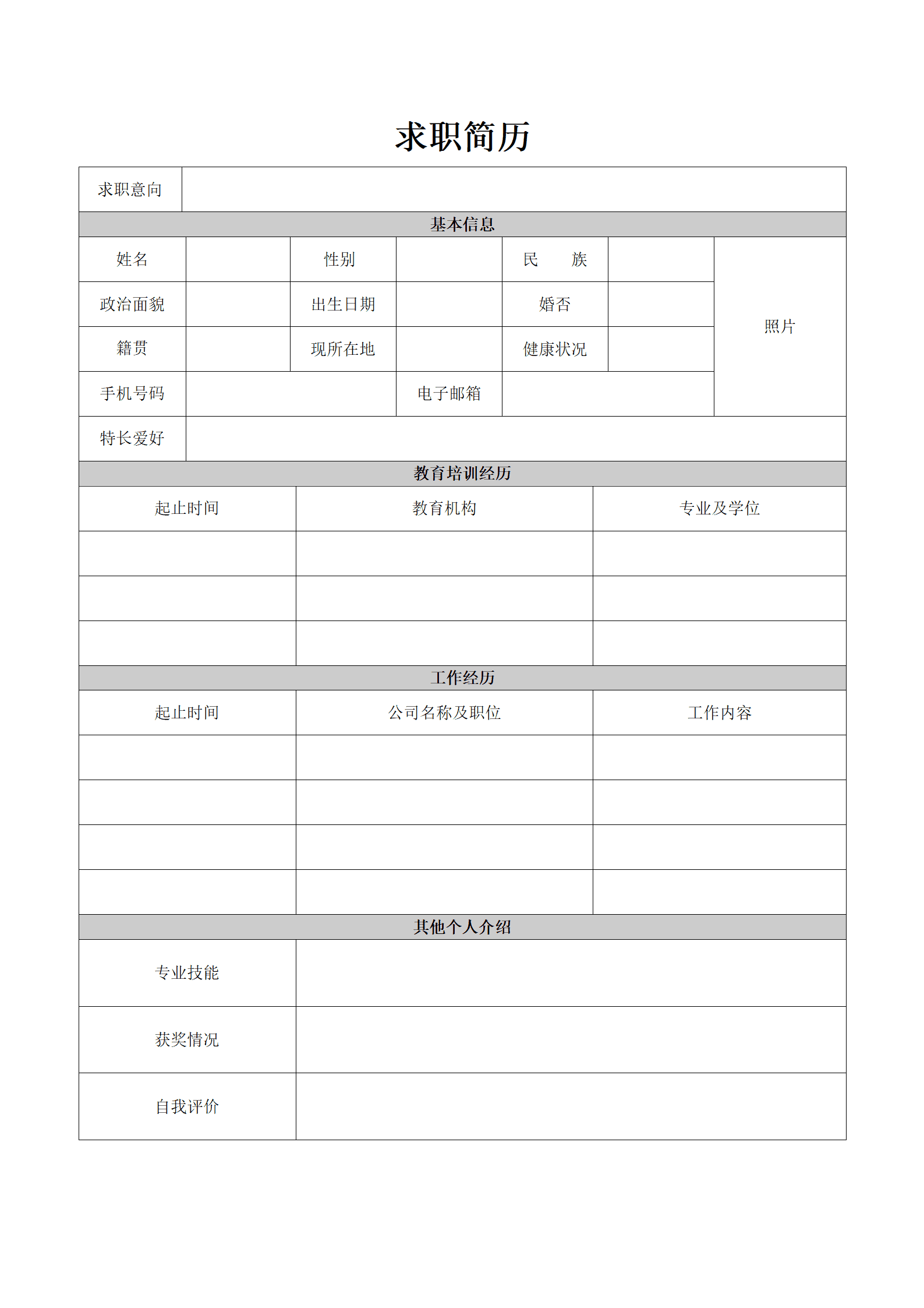 通用表格空白求职简历模板