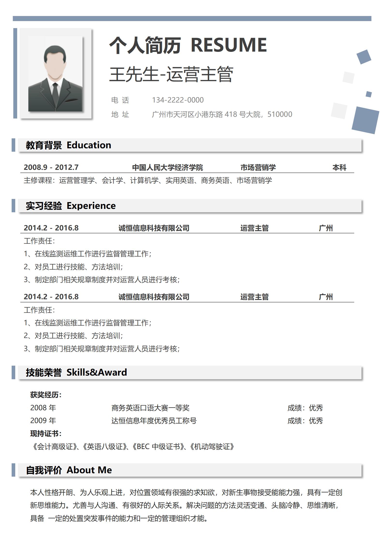 运营主管单页求职简历