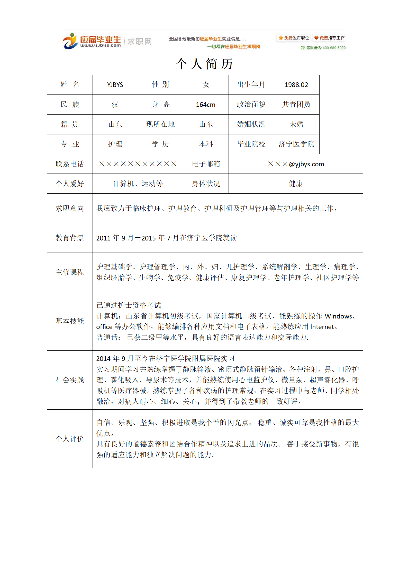 大学生简历表格