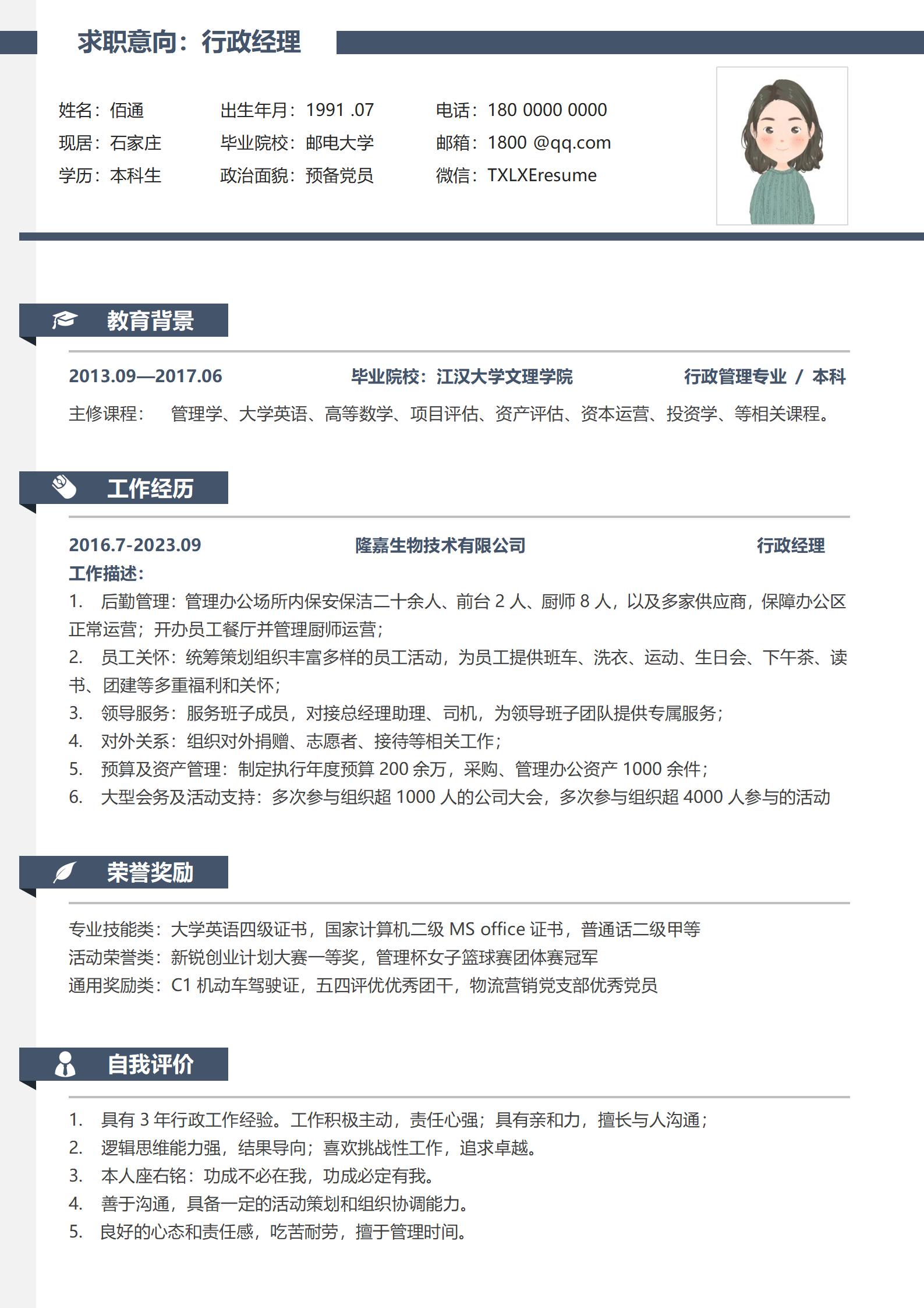 行政经理简约非凡简历模板