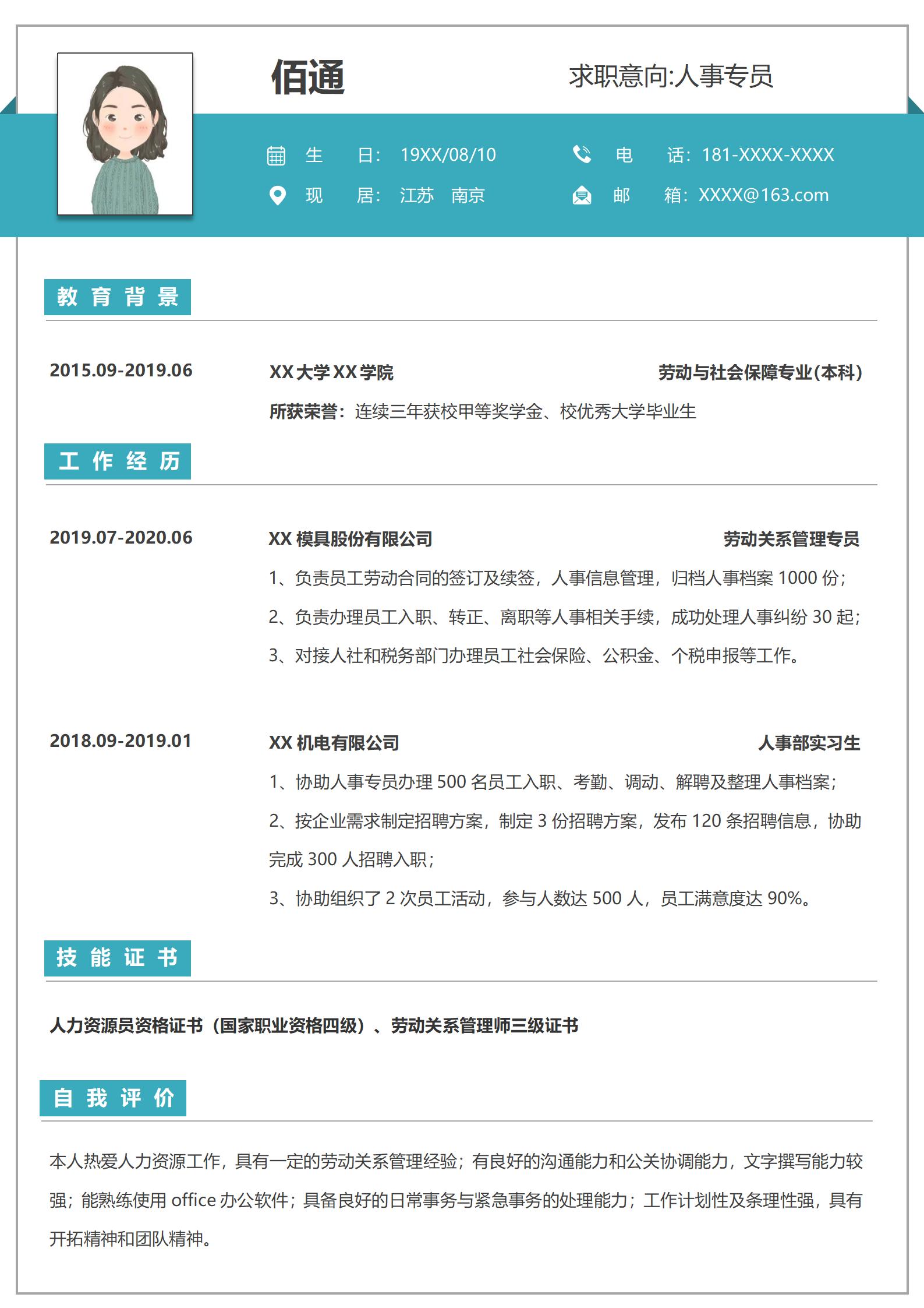 人事经理求职必备元素模板