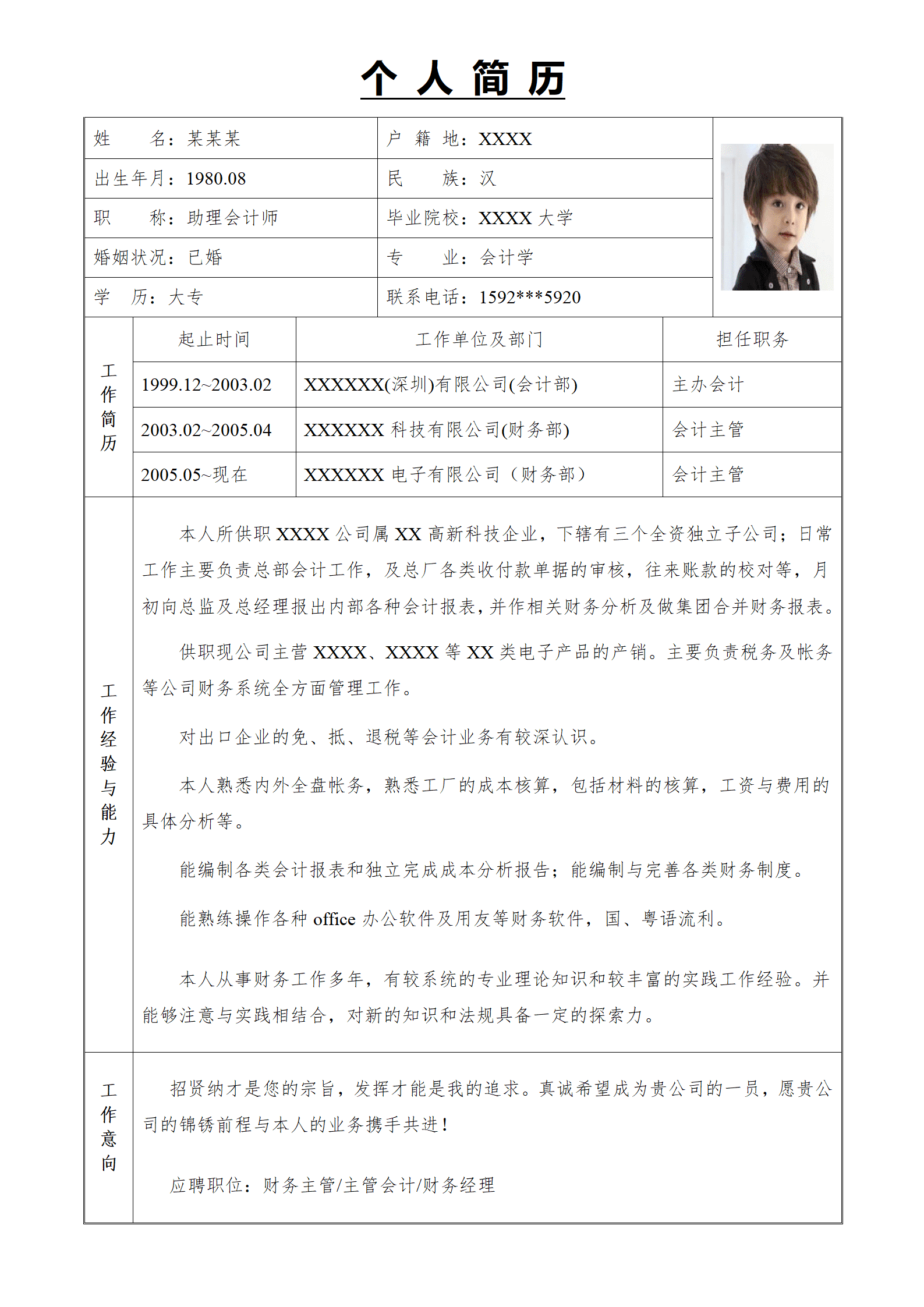 带照片表格类财会意向个人简历模板