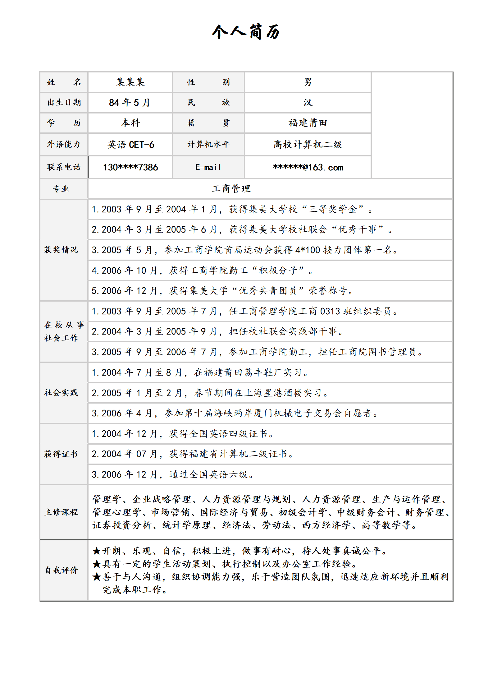 带照片应届生表格简历模板