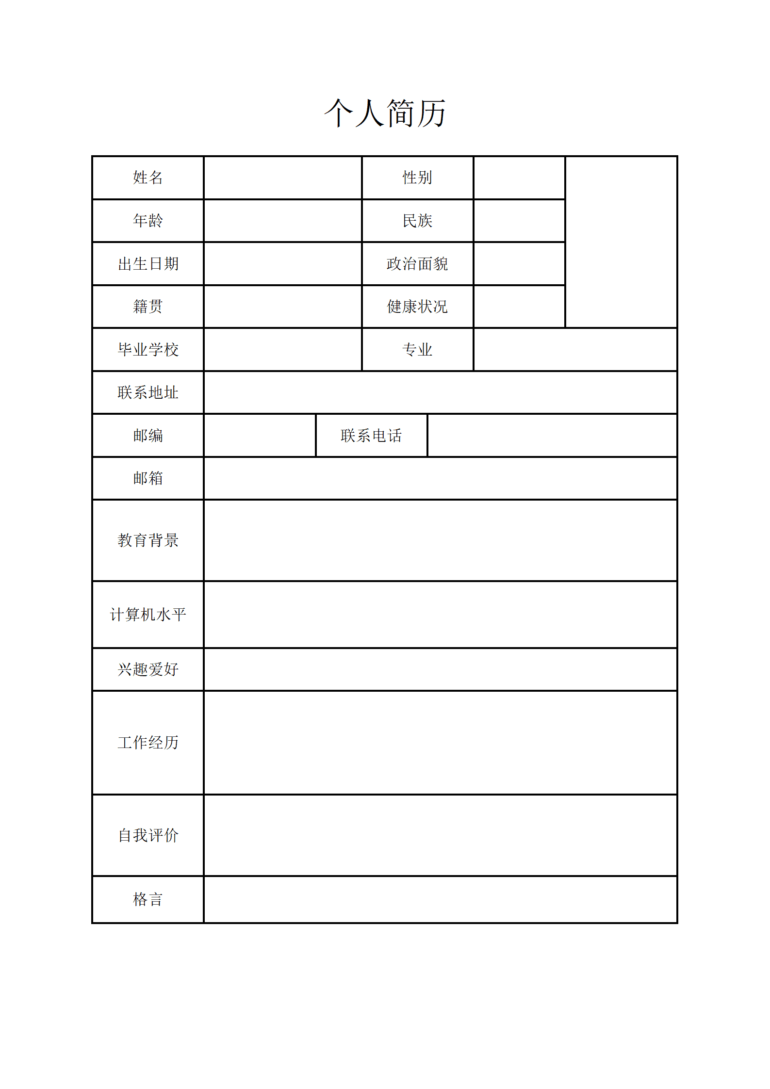 带头像空白黑白表格简历模板