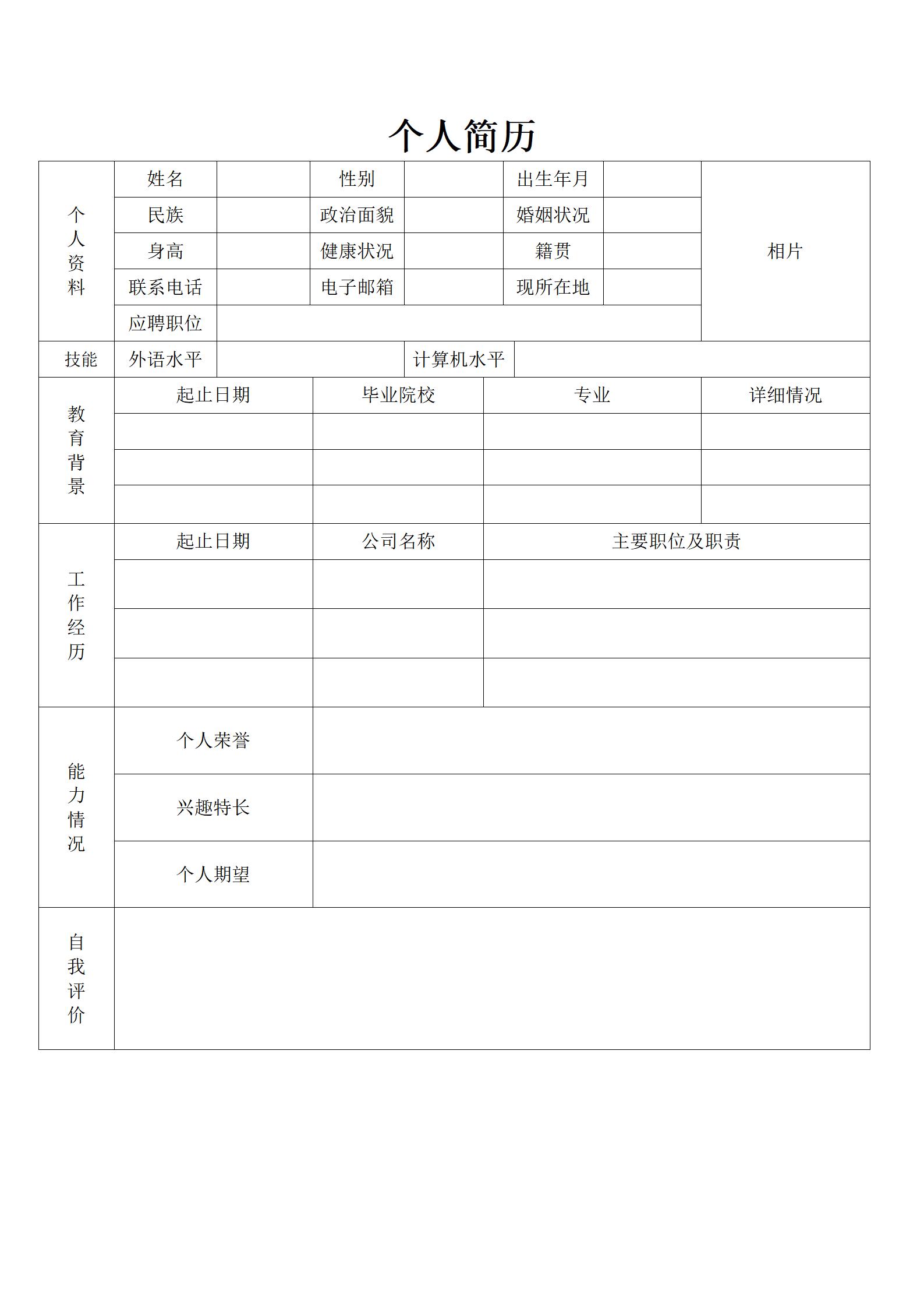 空白内容简历表格模板