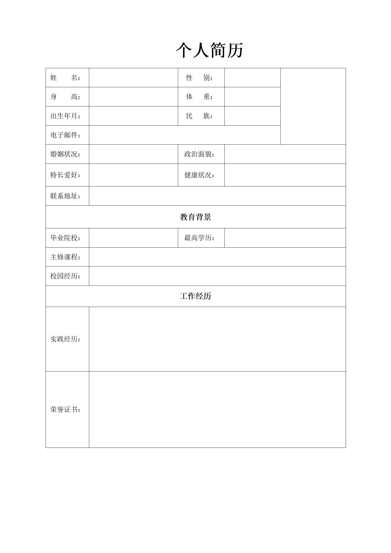 自我展示空白简历框架
