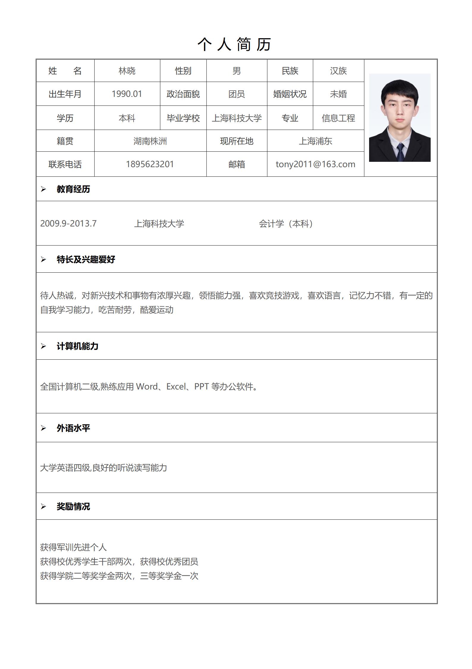 标准求职简历表格模板