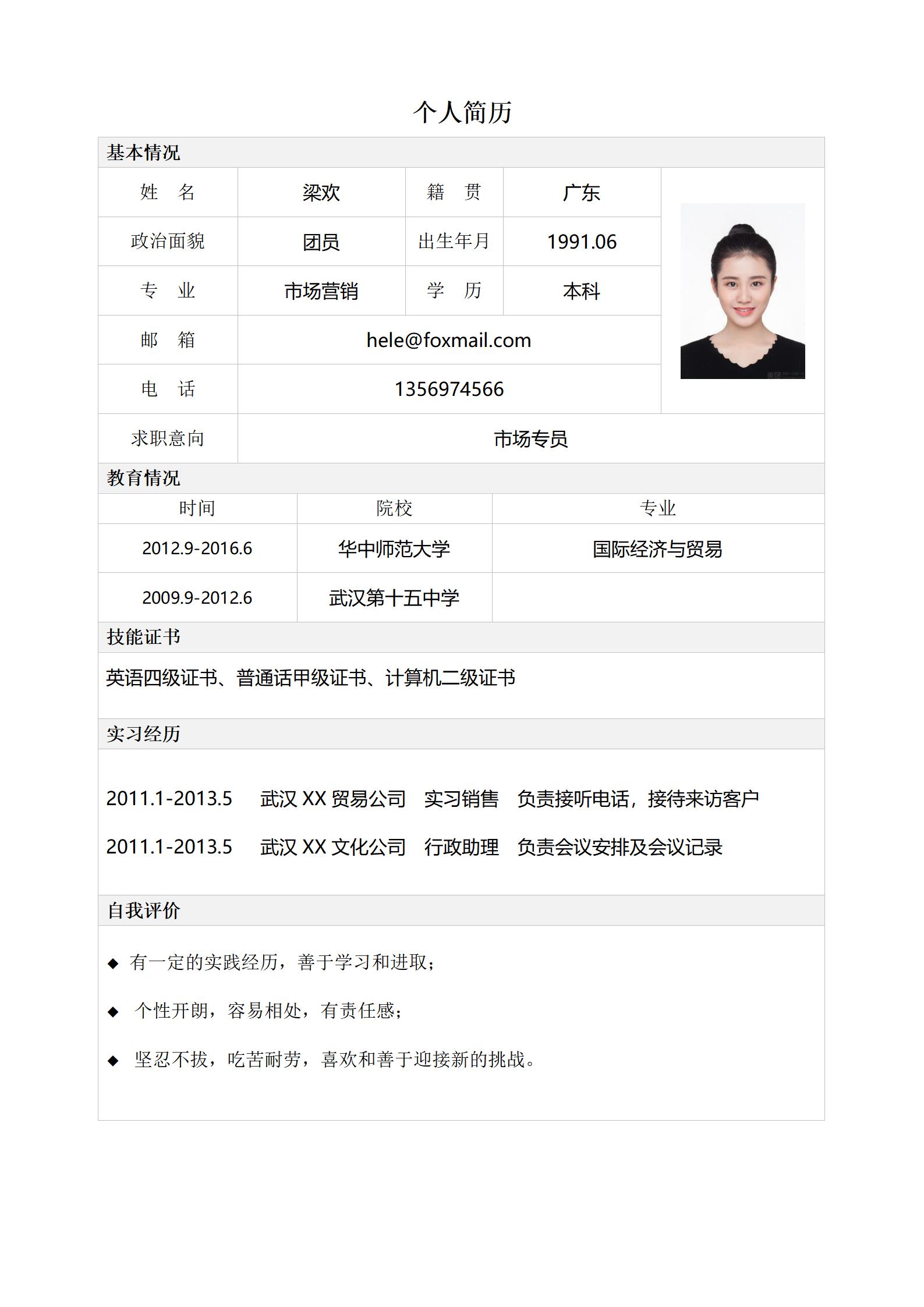 市场专员免费简历表格