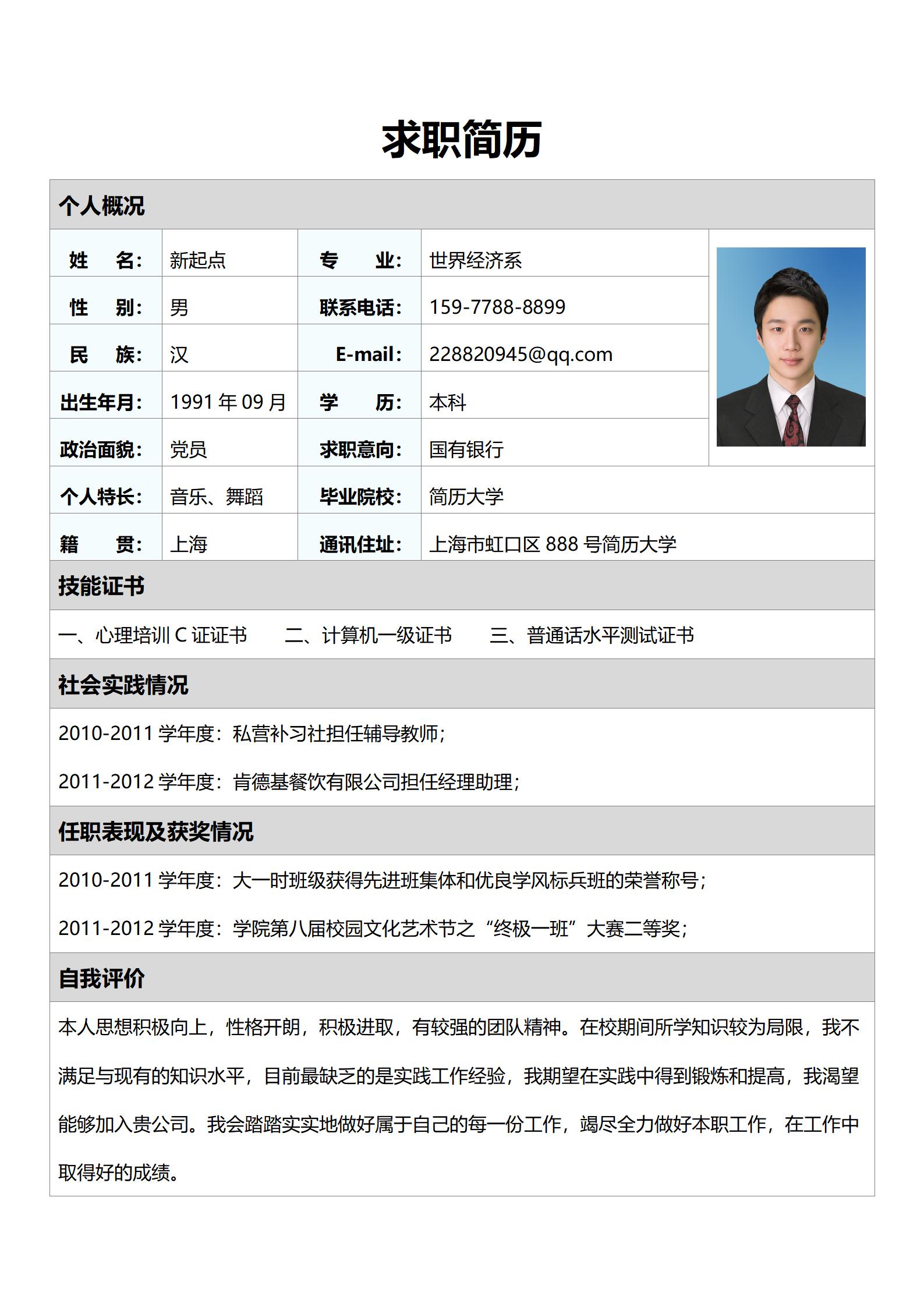 简洁版学术背景简历表格