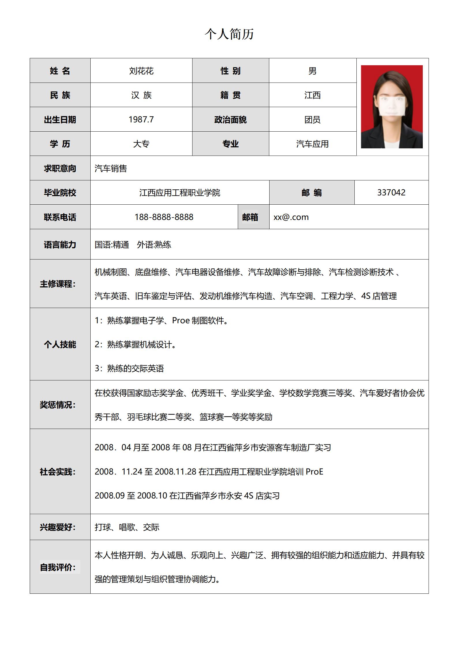 汽车销售免费简历表格模板