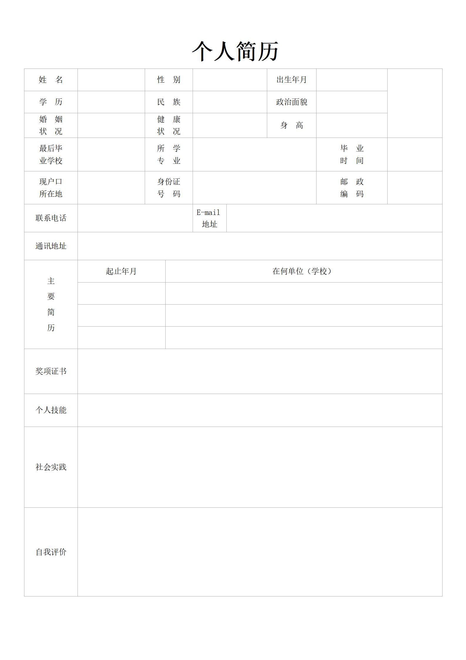 按需填写的空白简历模板