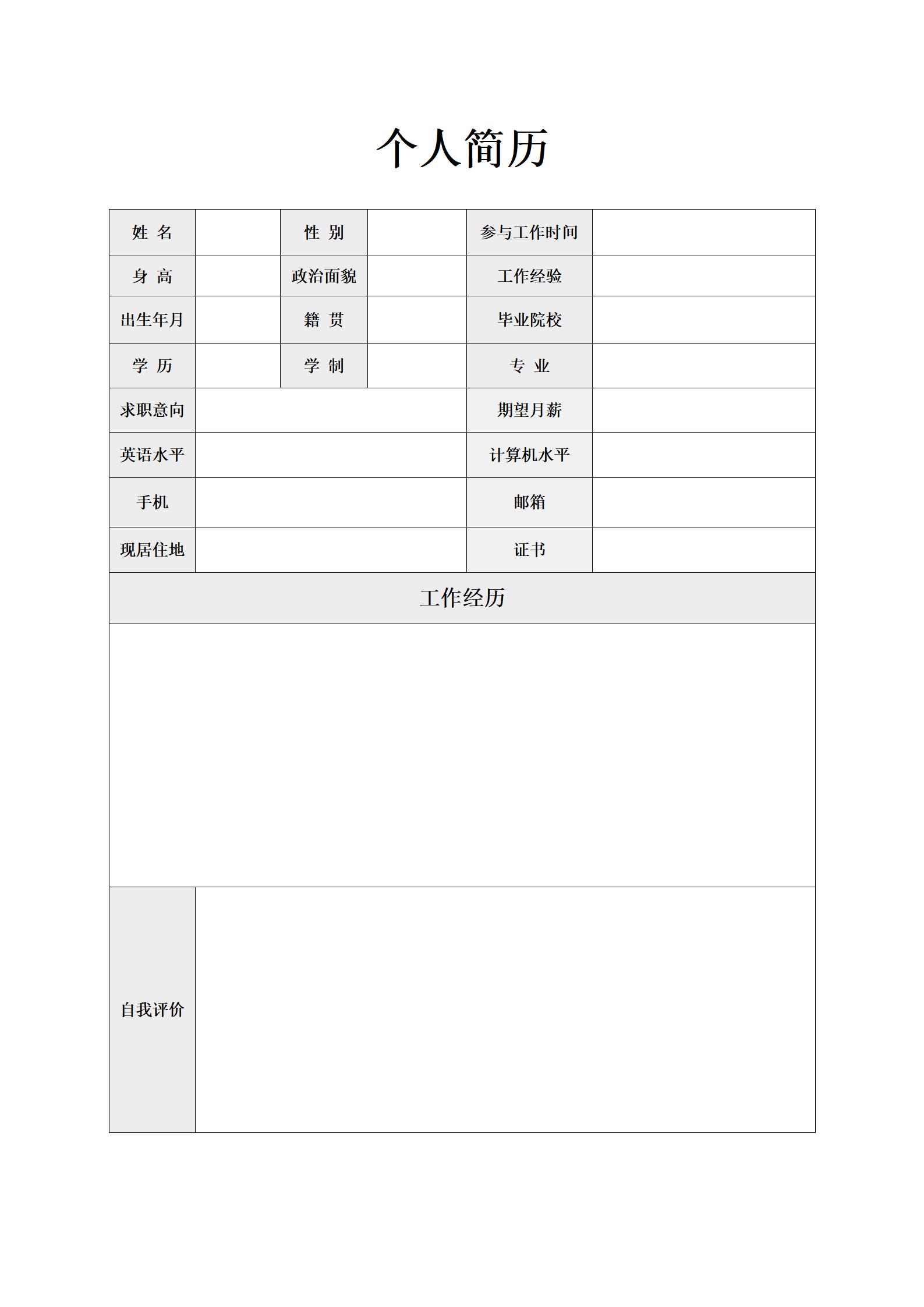 量身定制空白简历表格