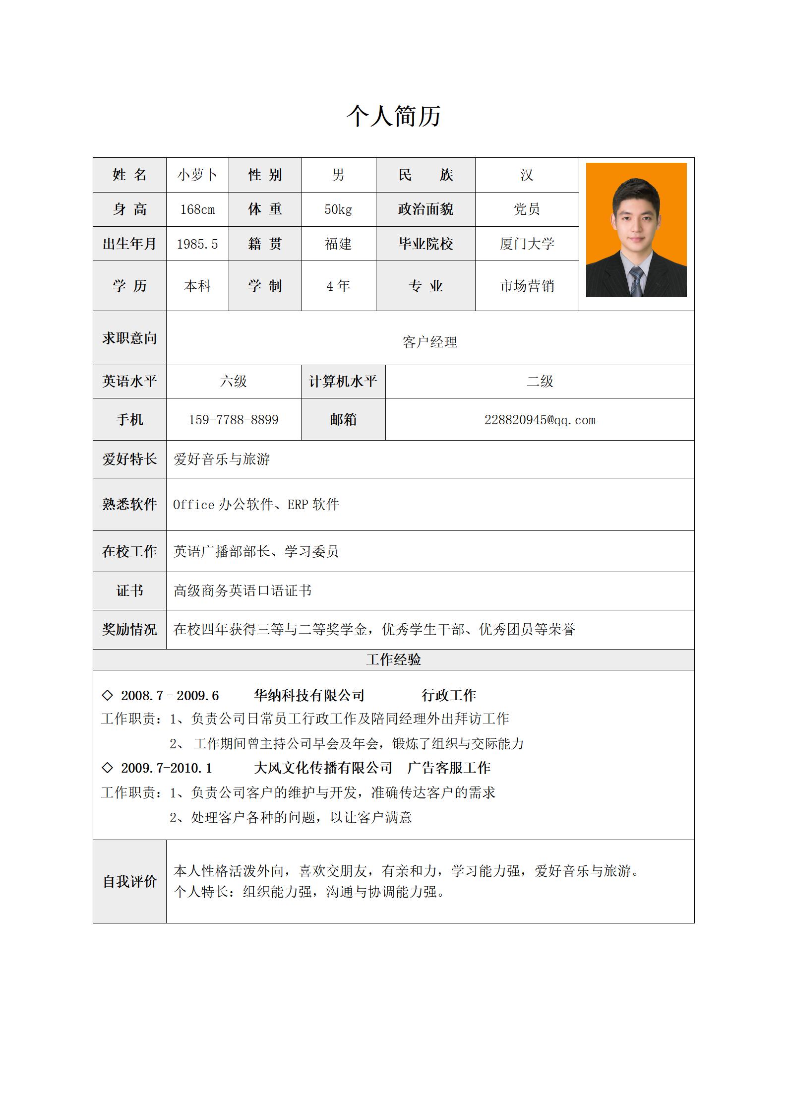 客户经理免费表格简历模板