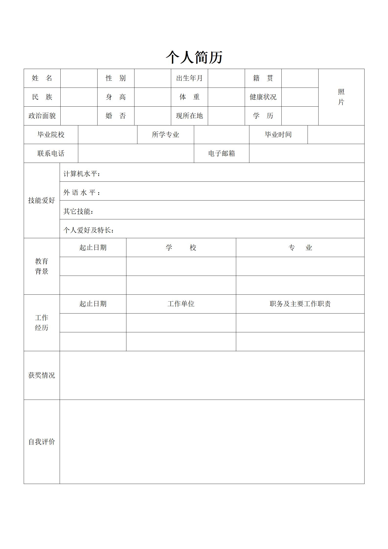 个人信息定制空白简历