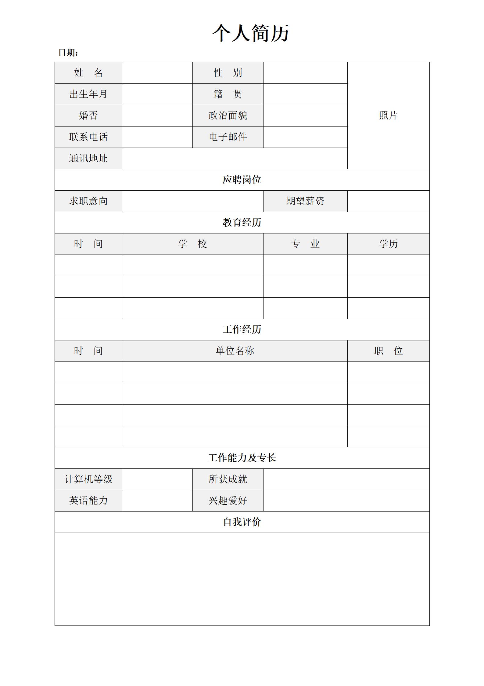 未填内容的求职简历表格