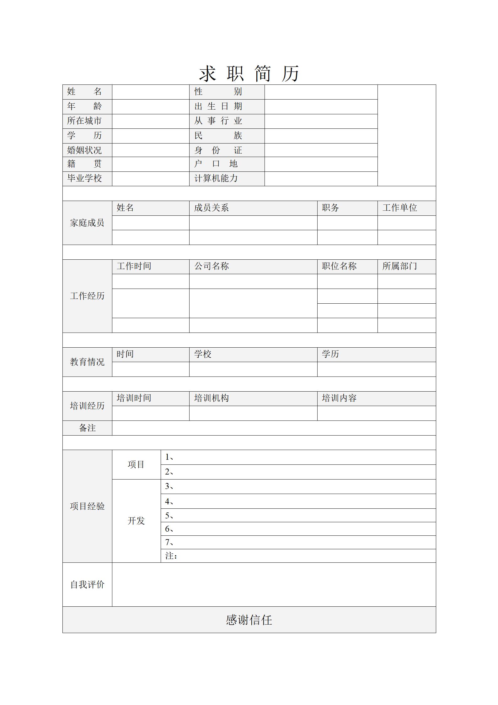 自由填写的空白简历模板