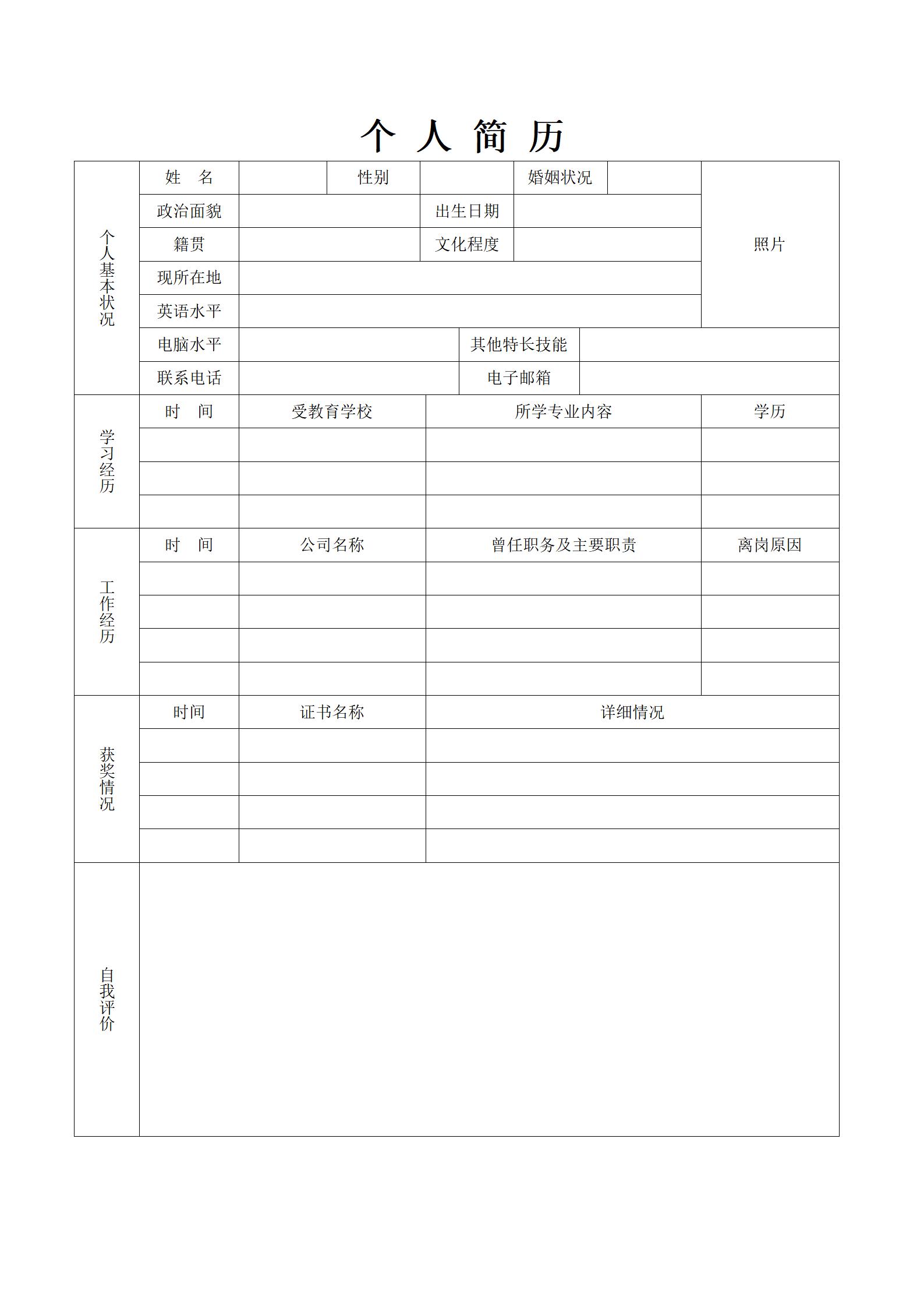 易编辑的空白简历模板