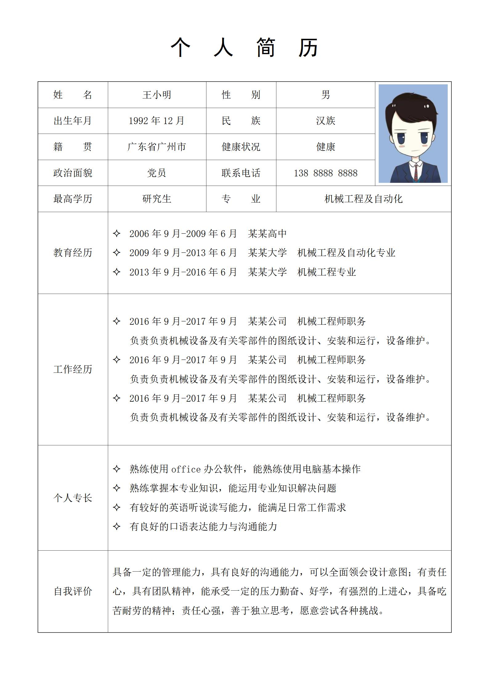 职场新人简历表格