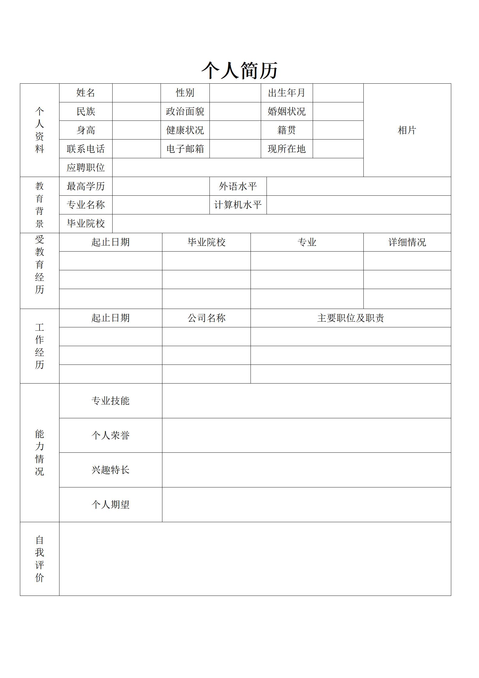 空白的个人简历表格