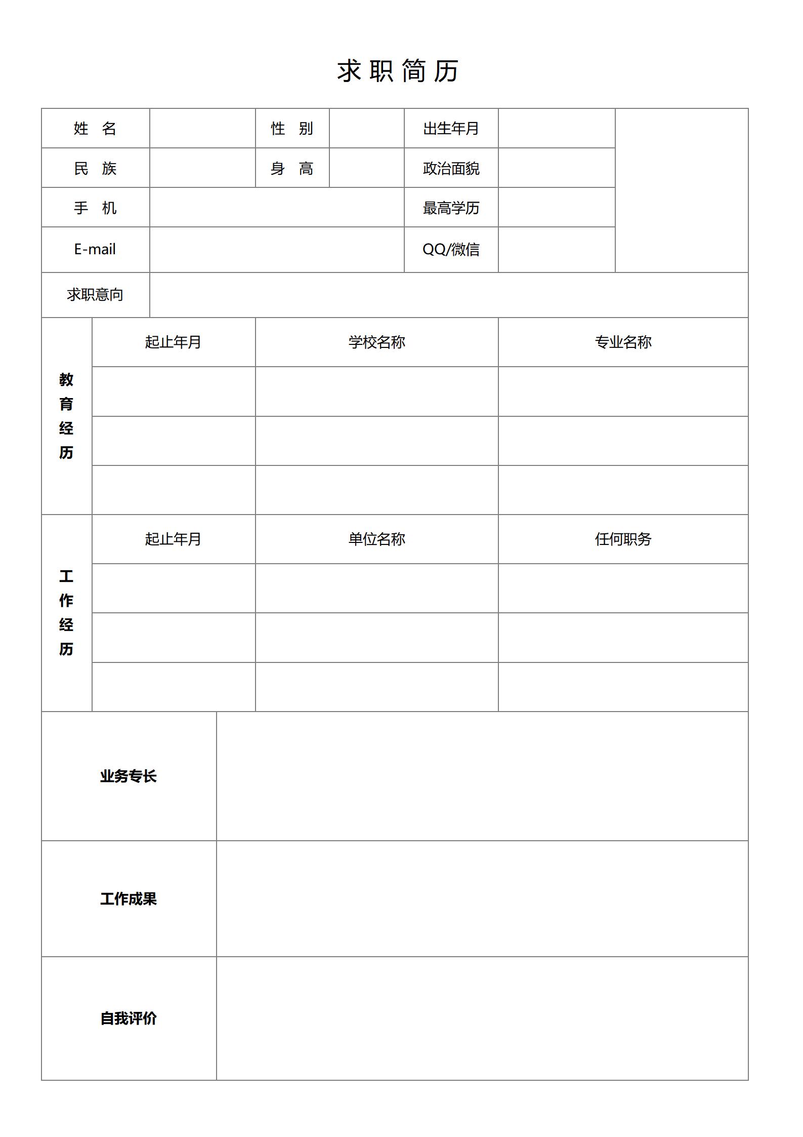 白纸一张的专属简历模板