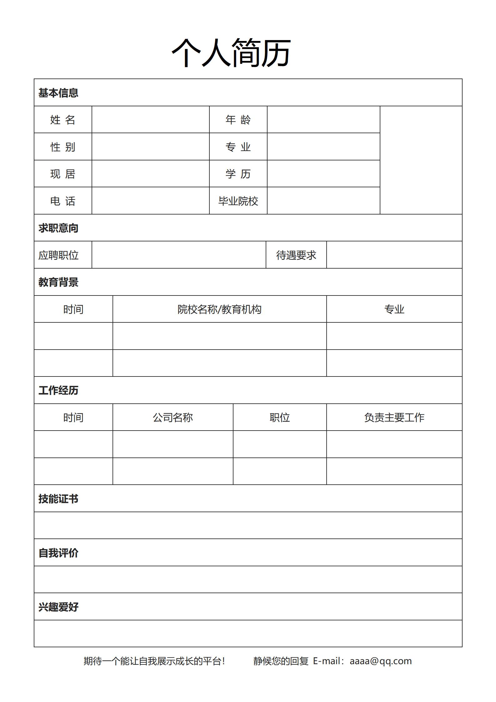 求职利器空白简历模板