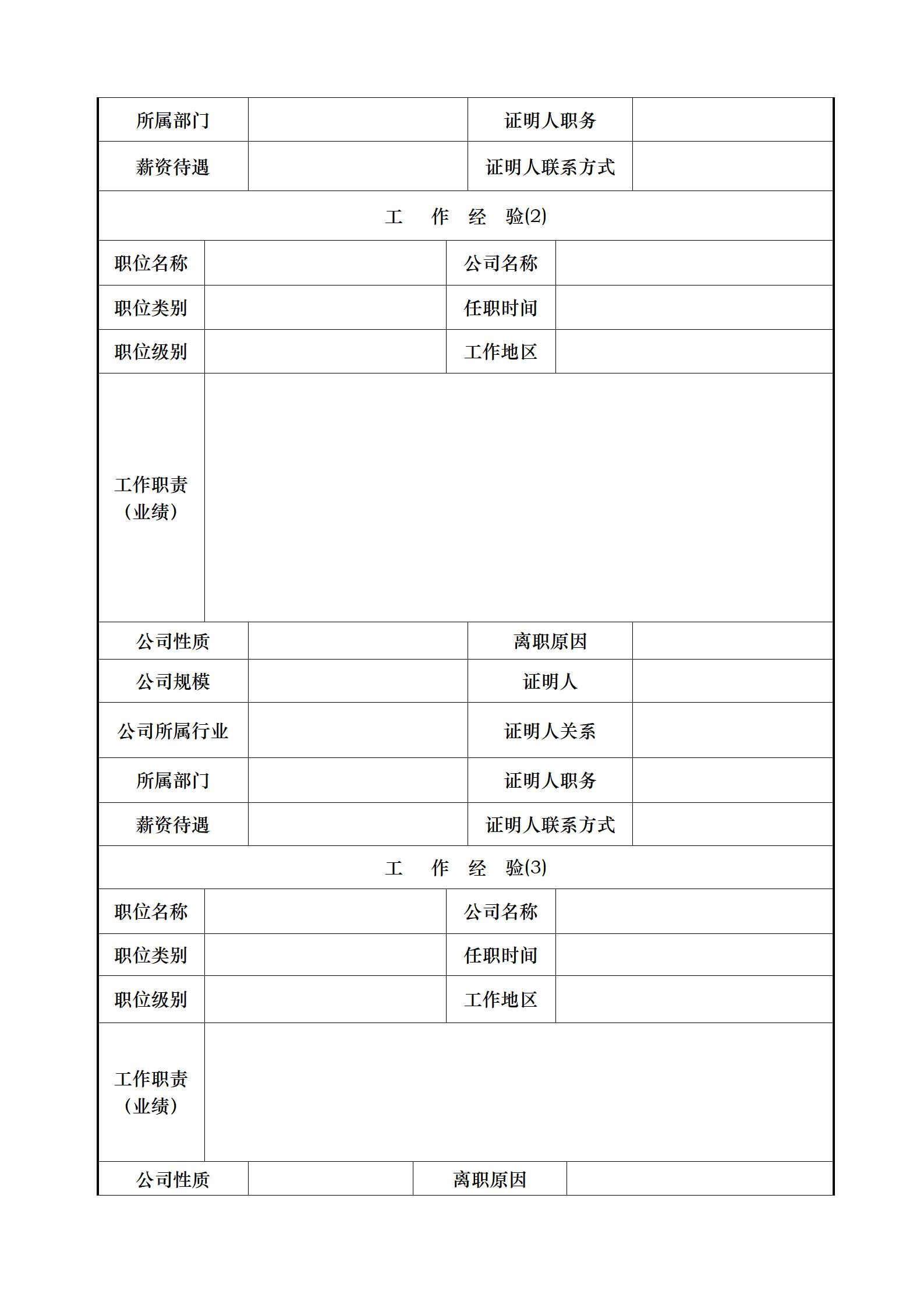 空白标准简历表格四页03